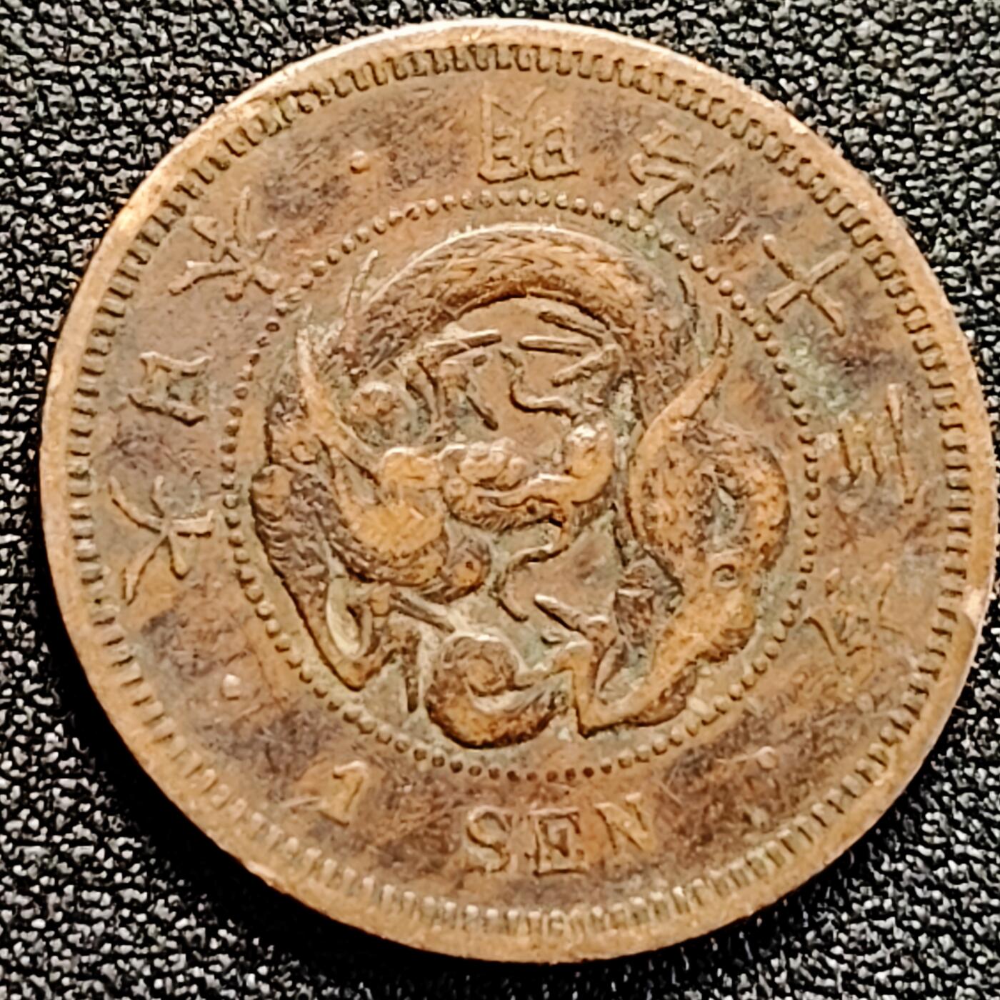 泉币菌-第162场- 新年第五场 精品福利场 龙鳞清晰 传世 日本明治十三年（1880）龙洋一钱铜币 28mm