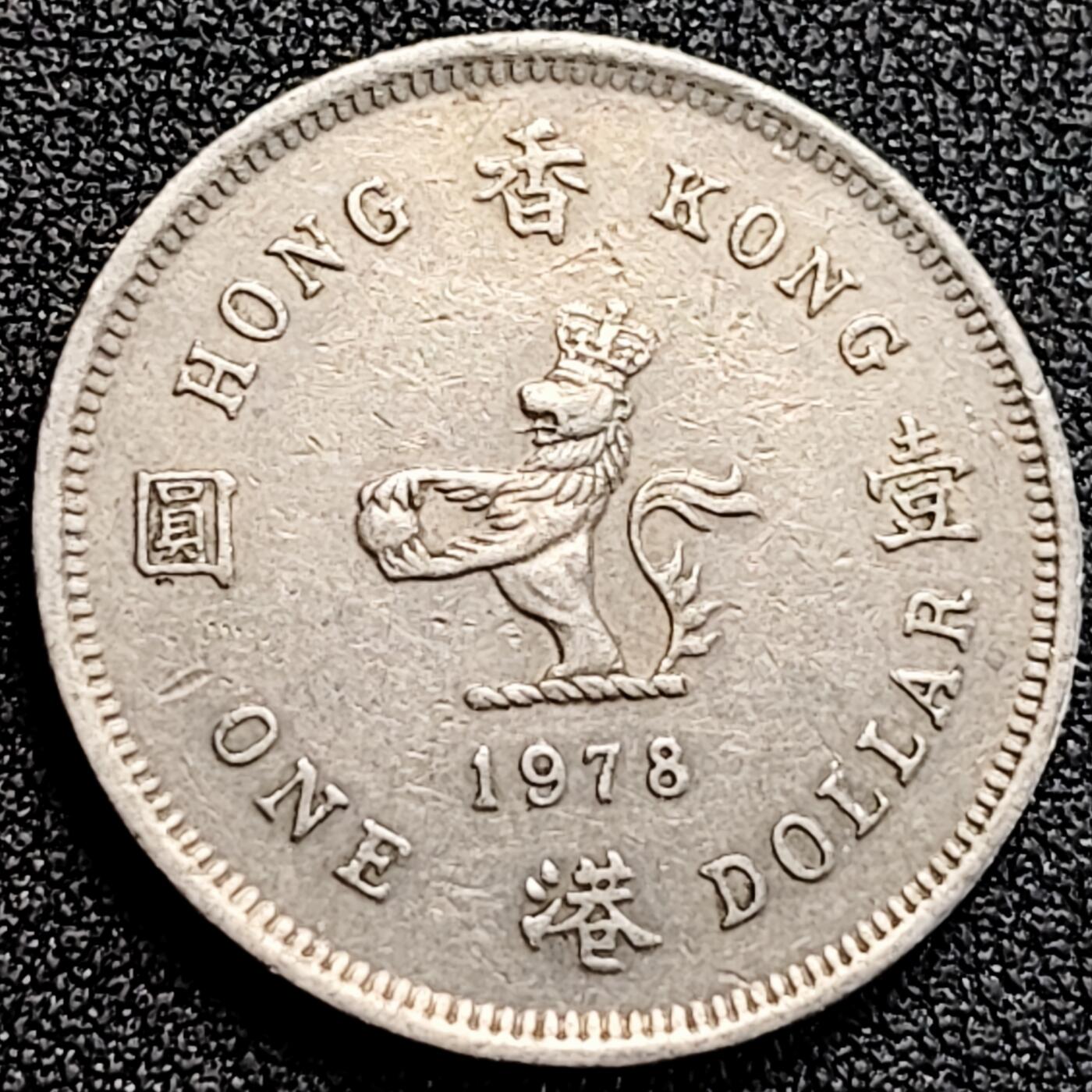 泉币菌-第162场- 新年第五场 精品福利场 英属 香港壹圆花冠 1978年 伊丽莎白二世女王