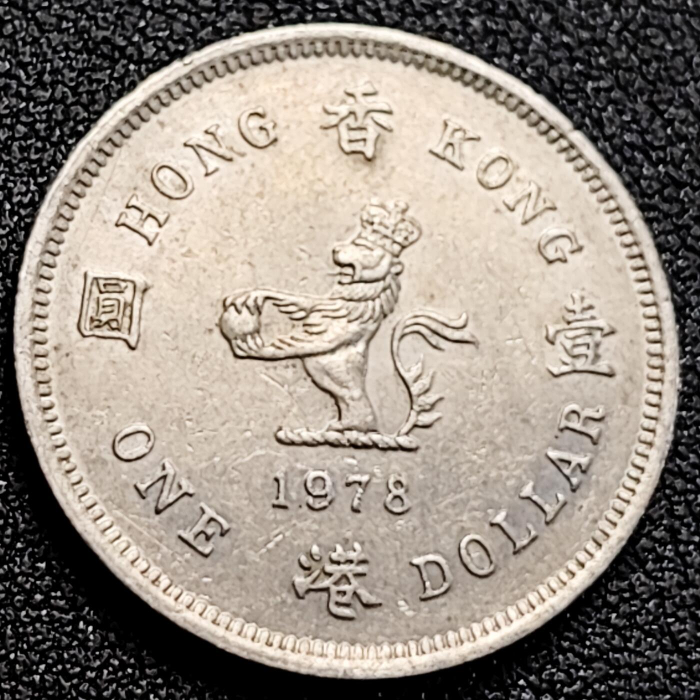 泉币菌-第162场- 新年第五场 精品福利场 英属香港1圆硬币 伊丽莎白二世 25mm