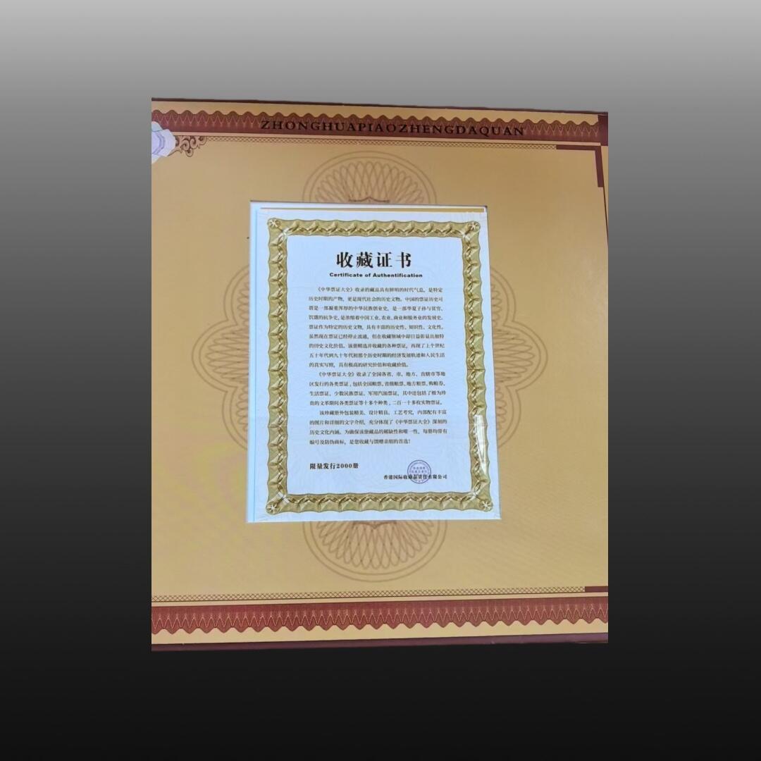 安欣曙华专场 中华票证大全11007