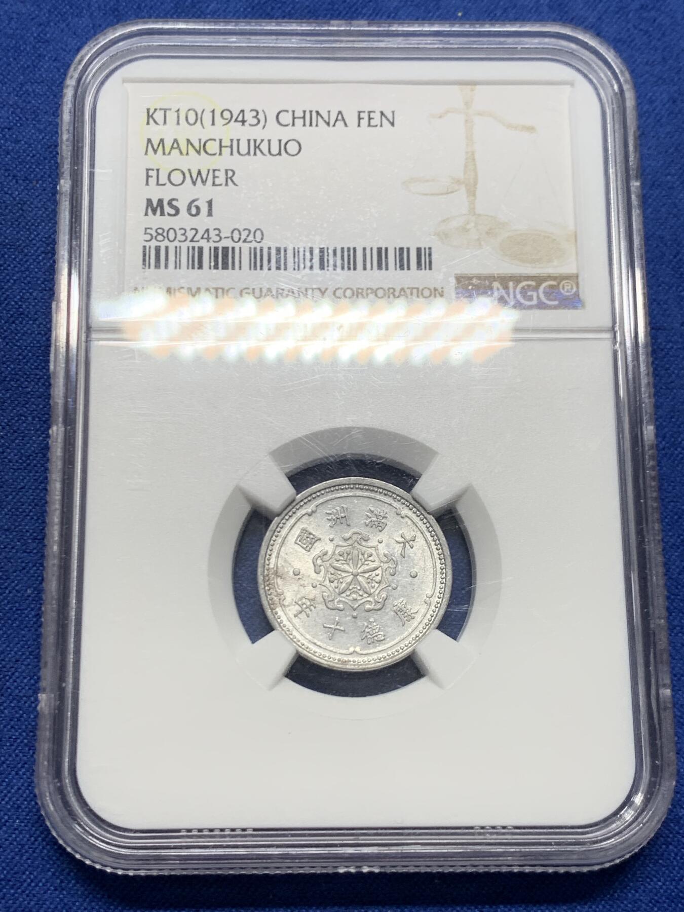 《竞宝斋》第454场 周日，周一 2场连拍 （全场包邮，欢迎送拍） NGC MS61 满洲国康德十年1分