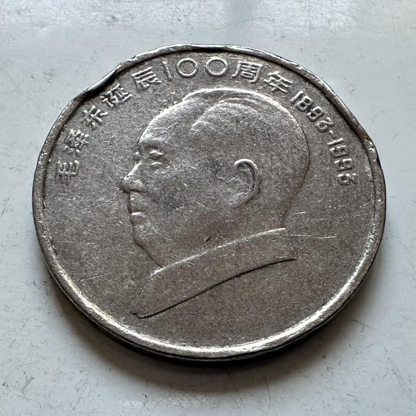 🌹外币初藏🌹🐯2026年第3场  每周二四六晚8️⃣点 接代拍 1993年毛泽东纪念币—3