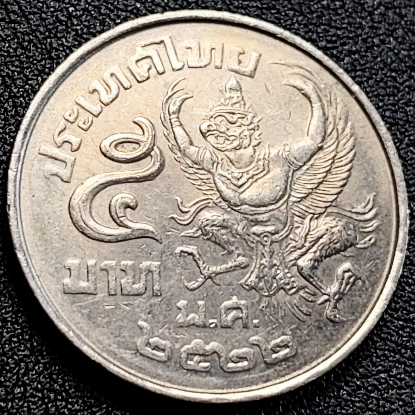 泉币菌-第163场-新年第六场 精品福利场 泰国5铢1977-79年金翅鸟迦楼罗纪念币 直径29.5mm 