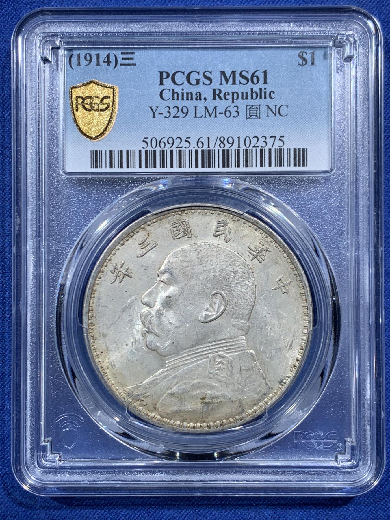 《竞宝斋》第454场 周日，周一 2场连拍 （全场包邮，欢迎送拍） PCGS MS61 民国三年天津初铸大头 黄油彩大宽边