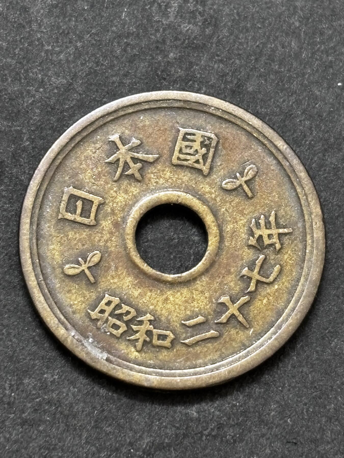 文馨钱币收藏 2026新年第二场（第 288 场）【长期接代拍品】 少见特年，日本昭和 27 年繁体国五元