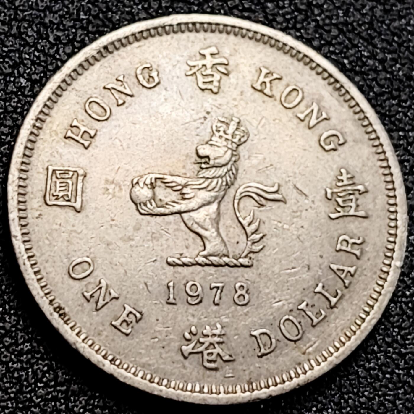 泉币菌-第162场- 新年第五场 精品福利场 英属 香港壹圆花冠 1978年 伊丽莎白二世女王