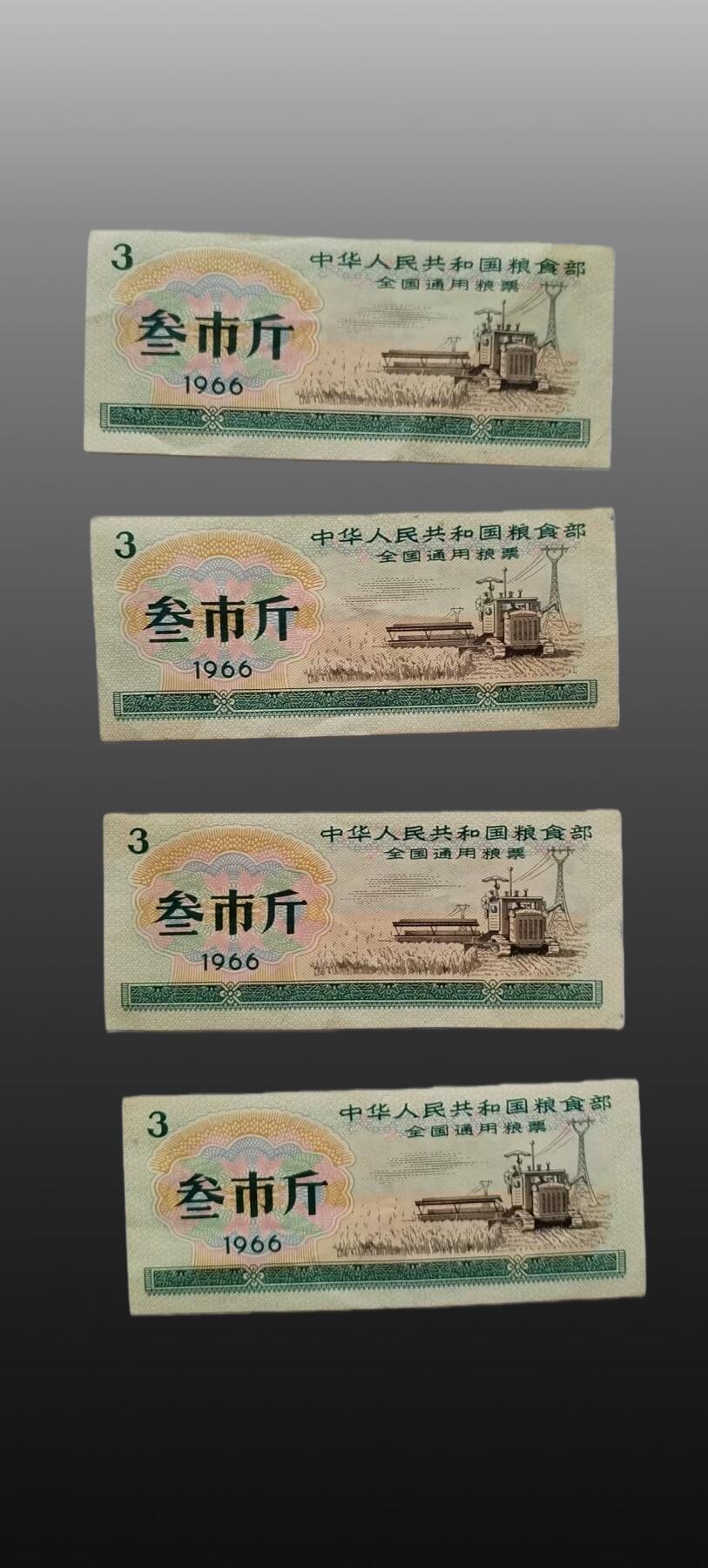 安欣票证书薇专场 全国粮票3市斤4张