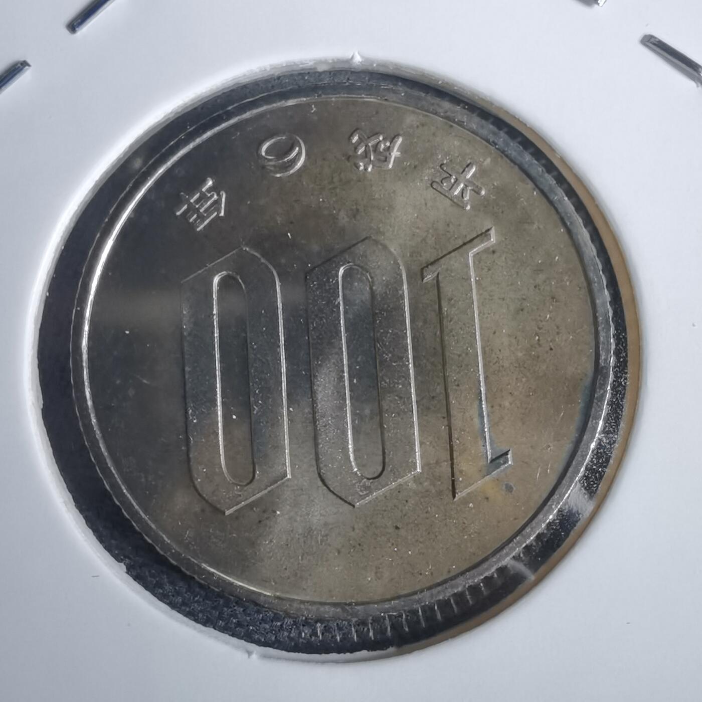 沼泽如烟--第953场 平成六年百円