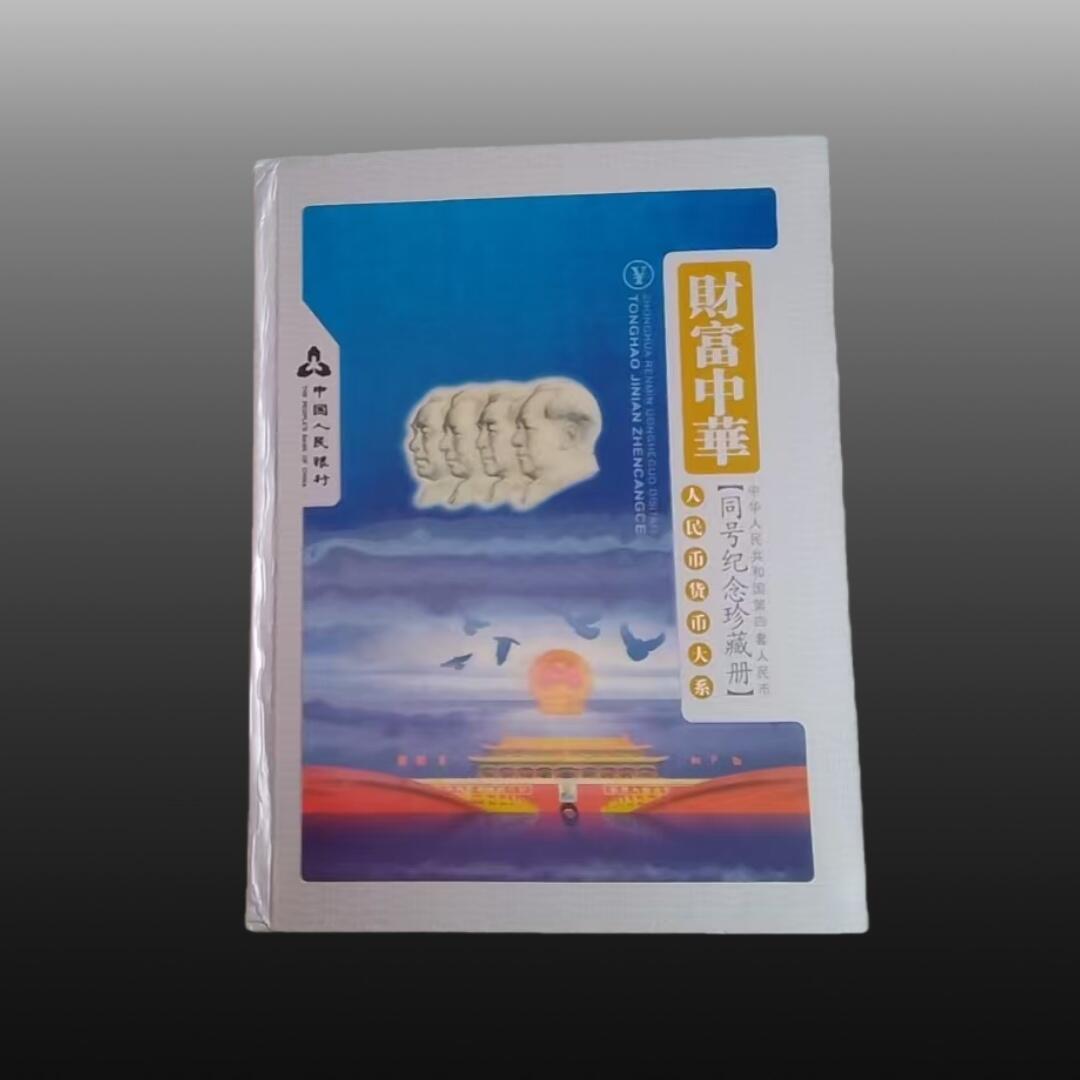 安欣曙华专场 财富中华同号纪念珍藏册11009