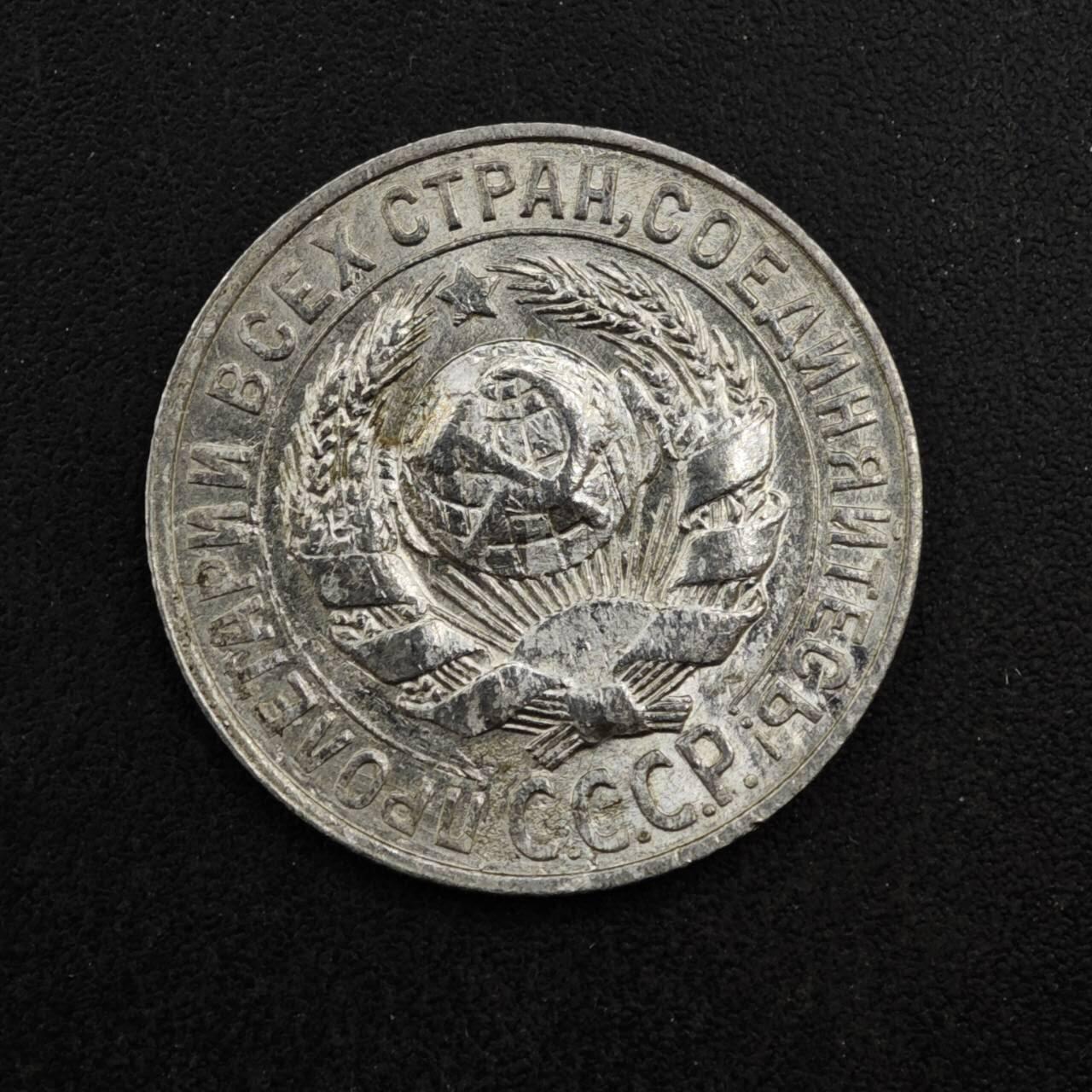 【淘币小摊】实时拍第八百四十一拍   散币批量币场   满百包邮可预留二周 每周一统一发货   苏联1927年15戈比银币