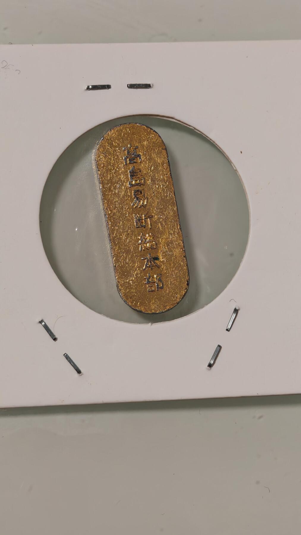 各种杂币 日本的不认识