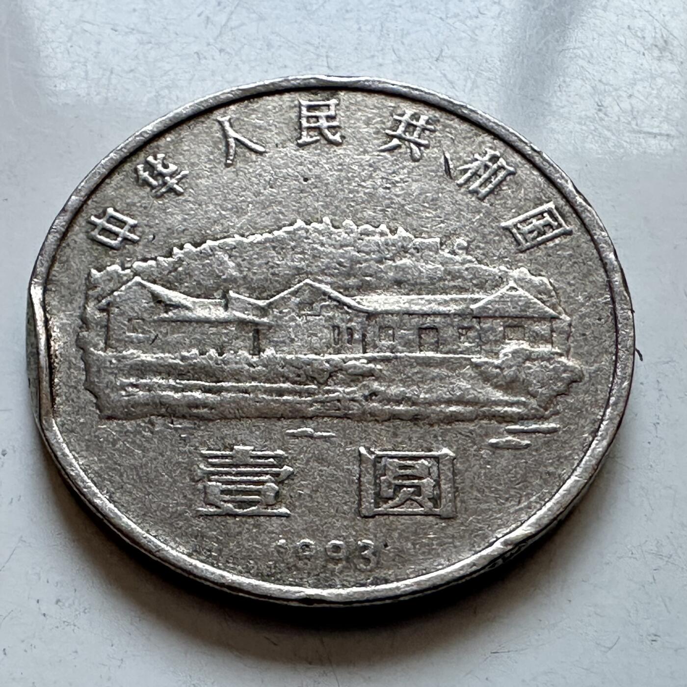 🌹外币初藏🌹🐯2026年第3场  每周二四六晚8️⃣点 接代拍 1993年毛泽东纪念币—15