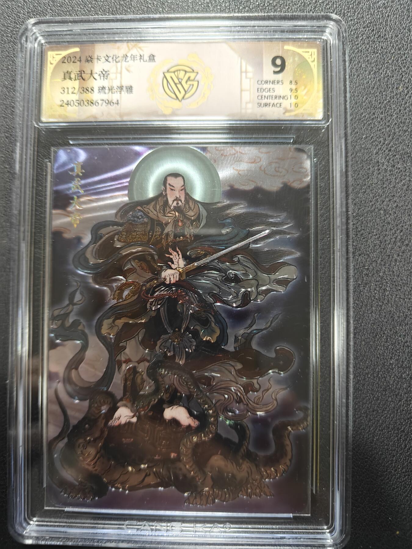 天玑星卡拍第157期《1.5周一截拍》持续收拍收评中 满赠卡需备注 焱卡文化 龙年礼盒 真武大帝 312/388 流光浮雕 CCG9