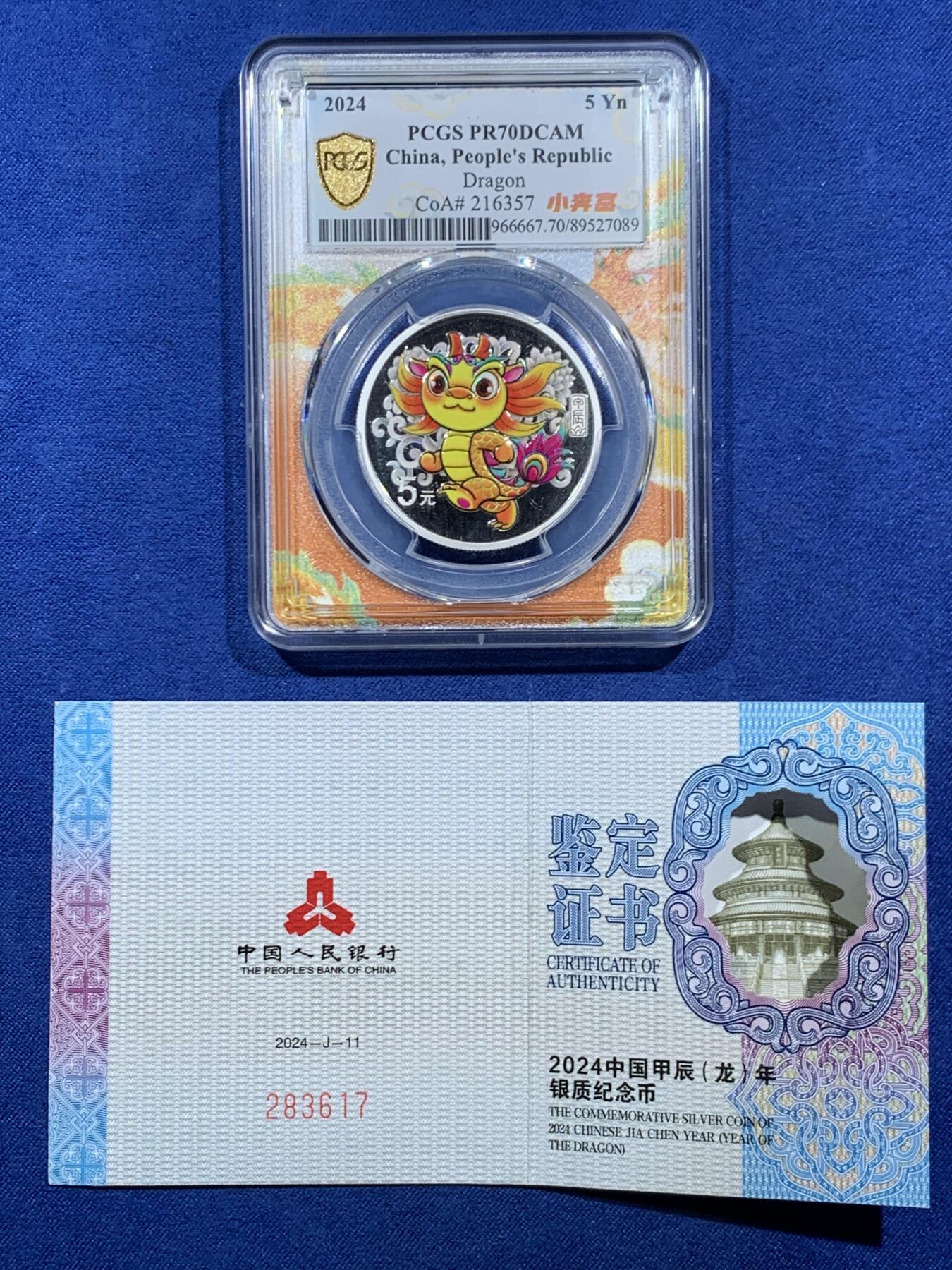 《竞宝斋》第454场 周日，周一 2场连拍 （全场包邮，欢迎送拍） PCGS PR70DCAM 中国2024年甲辰龙年5元银质纪念币 带证书 满分佳品