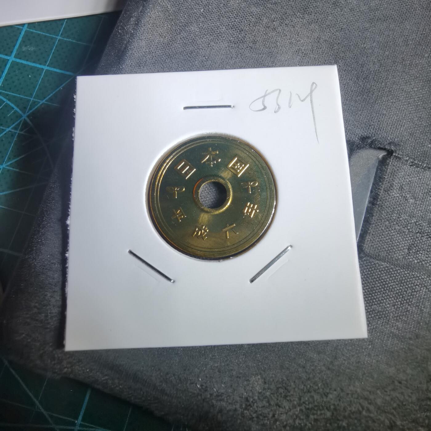 沼泽如烟--第953场 平成六年五円