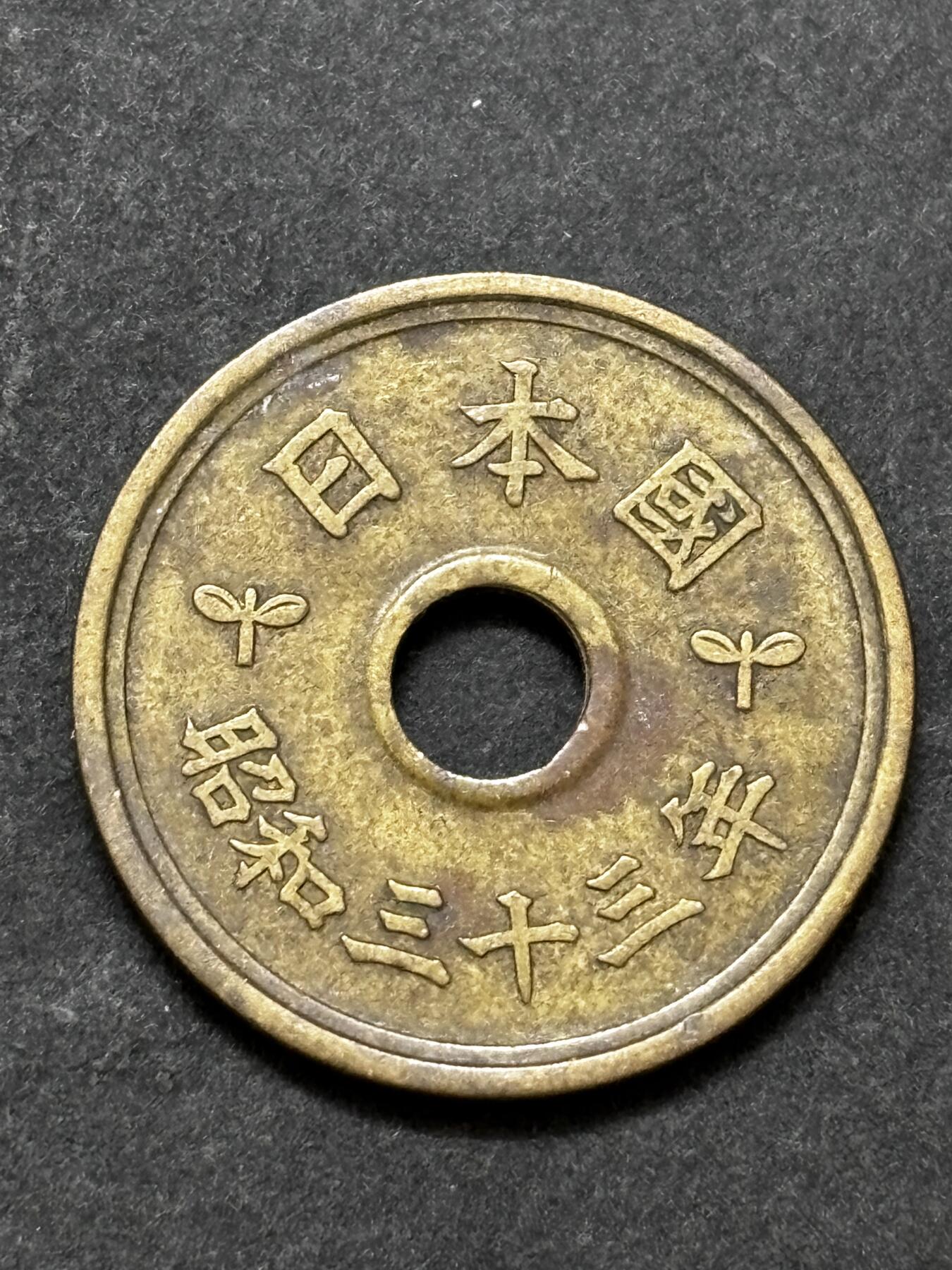 文馨钱币收藏 2026新年第二场（第 288 场）【长期接代拍品】 少见特年，日本昭和 32 年繁体国五元