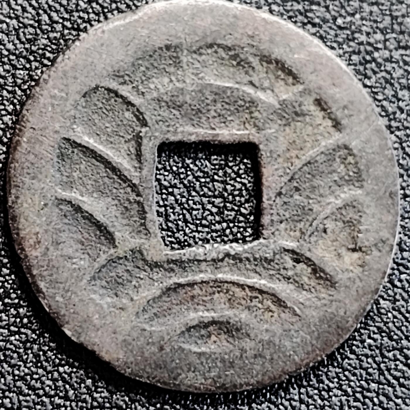 泉币菌-第163场-新年第六场 精品福利场 简体宝 文久永宝11水 简体宝 27mm