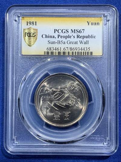 《竞宝斋》第454场 周日，周一 2场连拍 （全场包邮，欢迎送拍） - PCGS MS67 中国1981年长城币一元