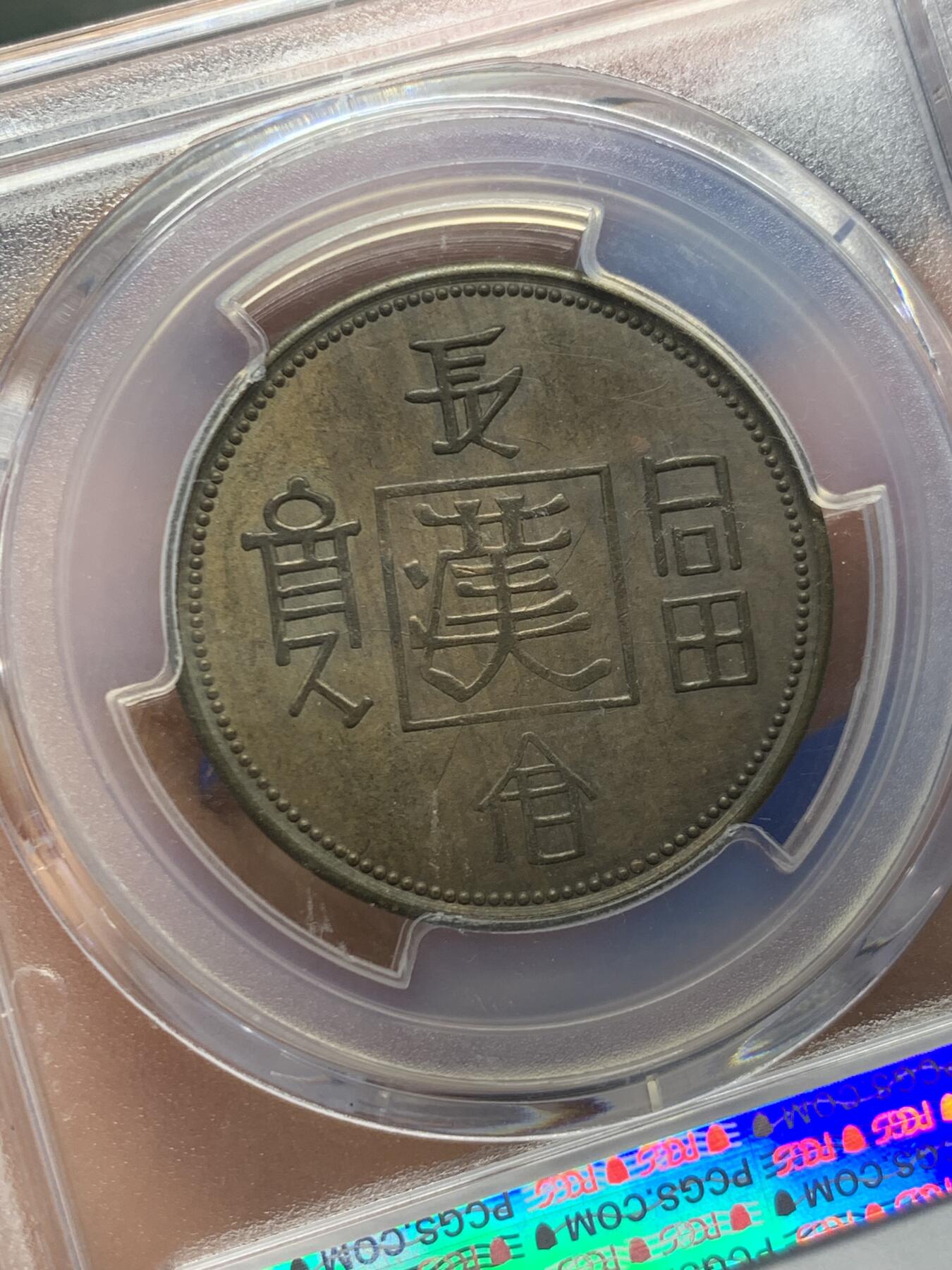 《竞宝斋》第454场 周日，周一 2场连拍 （全场包邮，欢迎送拍） PCGS AU55 民国1930年“长命富贵”中心“汉”飞龙铜币 少见品种 有分不易