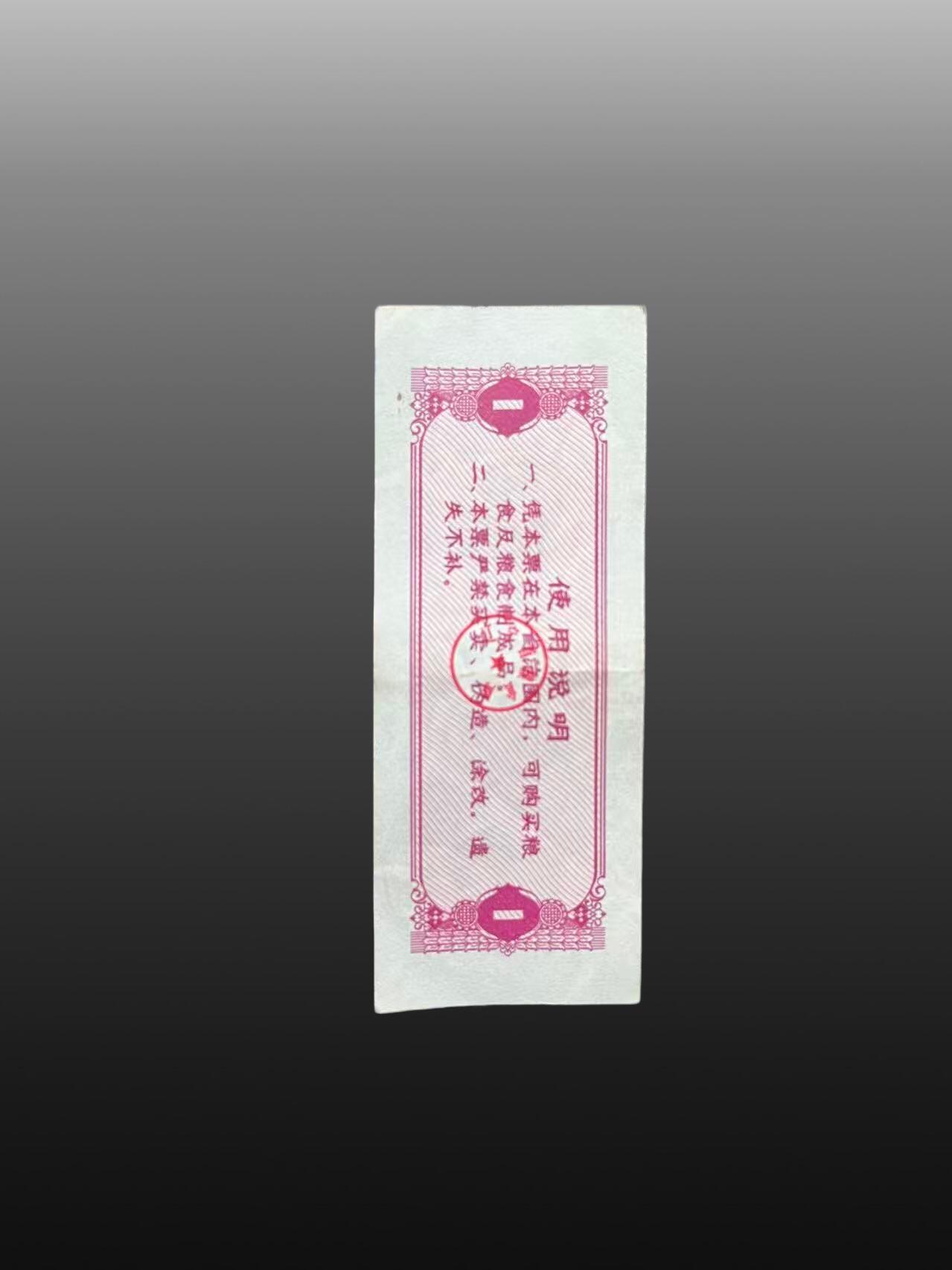 安欣票证程曦专场 地方粮票50张