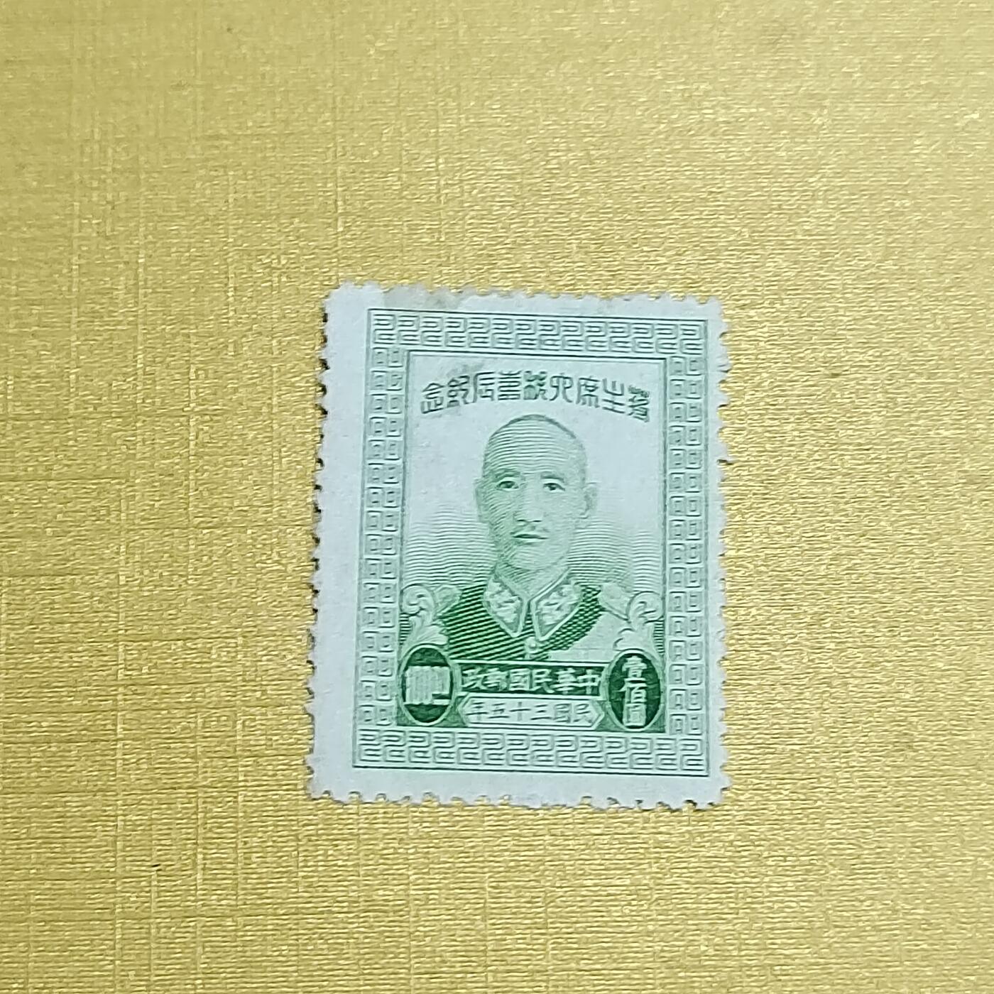 PCAI钱币   4-694  邮票小专场 蒋公大寿