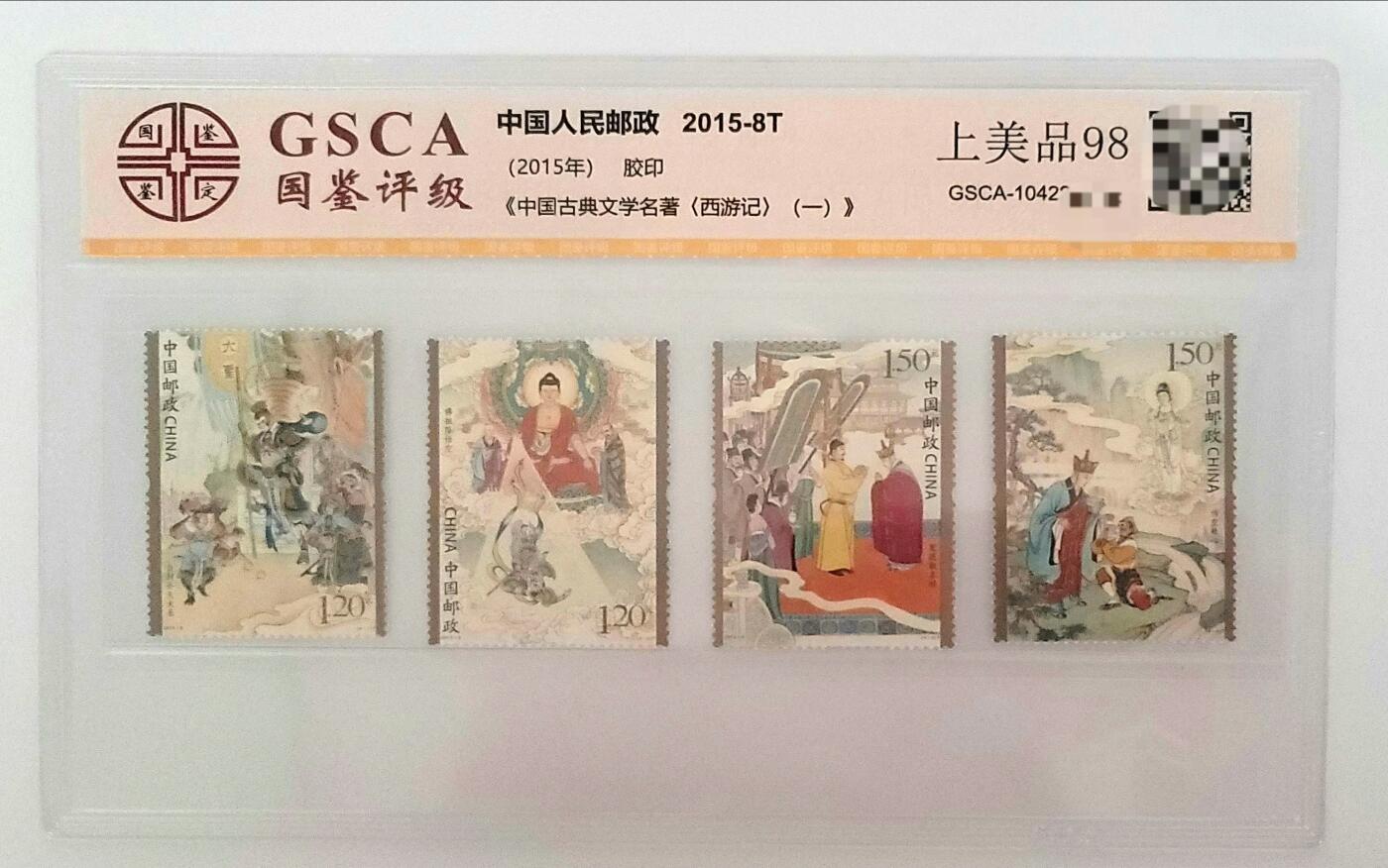 中国古典文学名著–西游记邮票–国鉴98分–高分评定–上美品