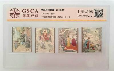 中国古典文学名著–西游记邮票–国鉴98分–高分评定–上美品 - 中国古典文学名著–西游记邮票–国鉴98分–高分评定–上美品