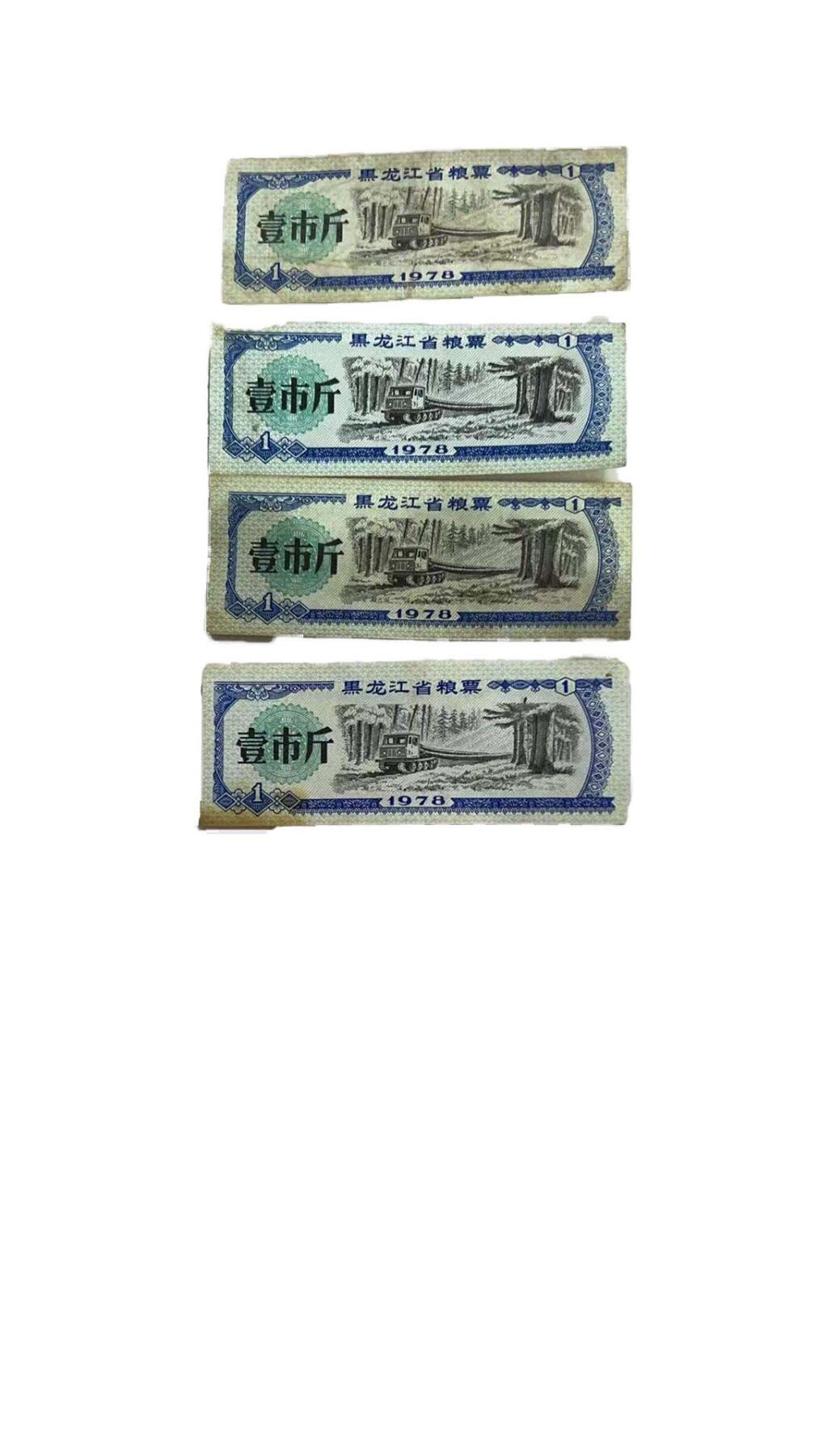 2026春季首场拍卖会 全国通用粮票，黑龙江地方粮票