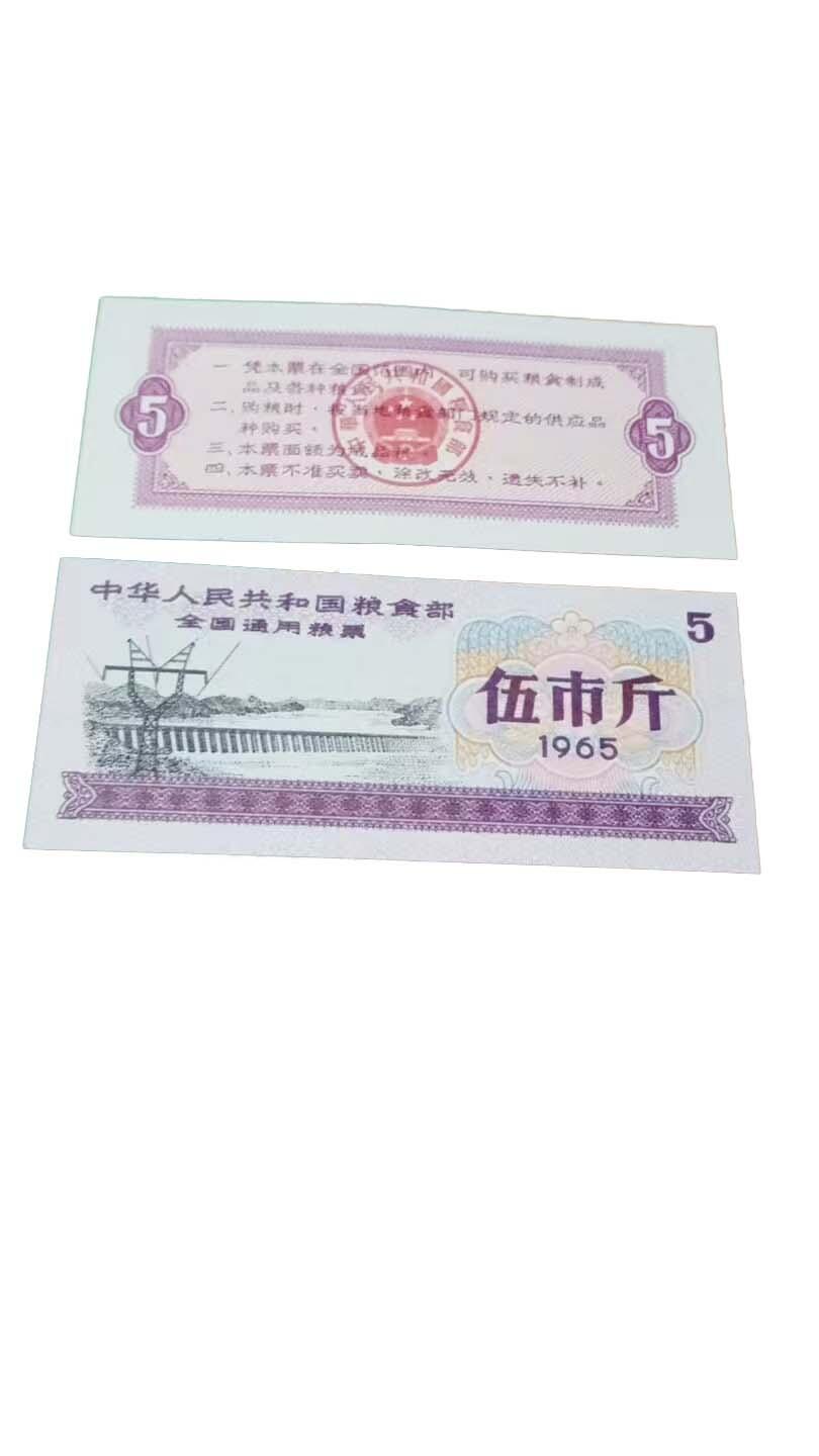 2026春季首场拍卖会 1965 年中华人民共和国粮食部全国通用粮票（伍市斤）