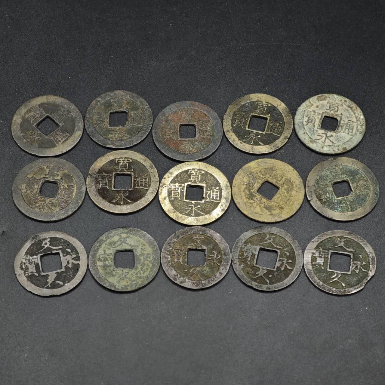 【淘币小摊】实时拍第八百四十一拍   散币批量币场   满百包邮可预留二周 每周一统一发货   宽永通宝文久永宝水波纹15枚