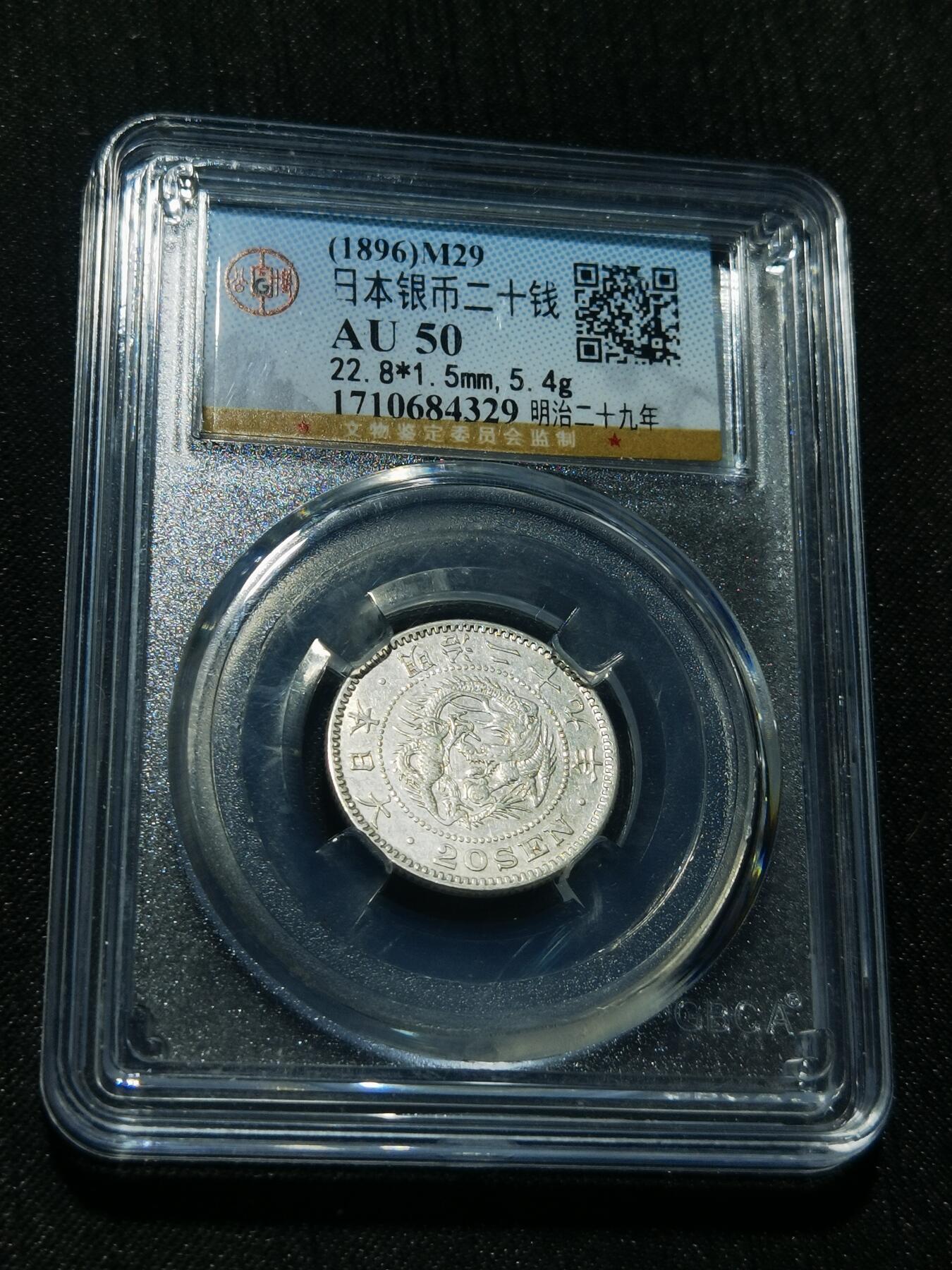 天下钱庄专场欢迎参拍 日本龙二十钱银币