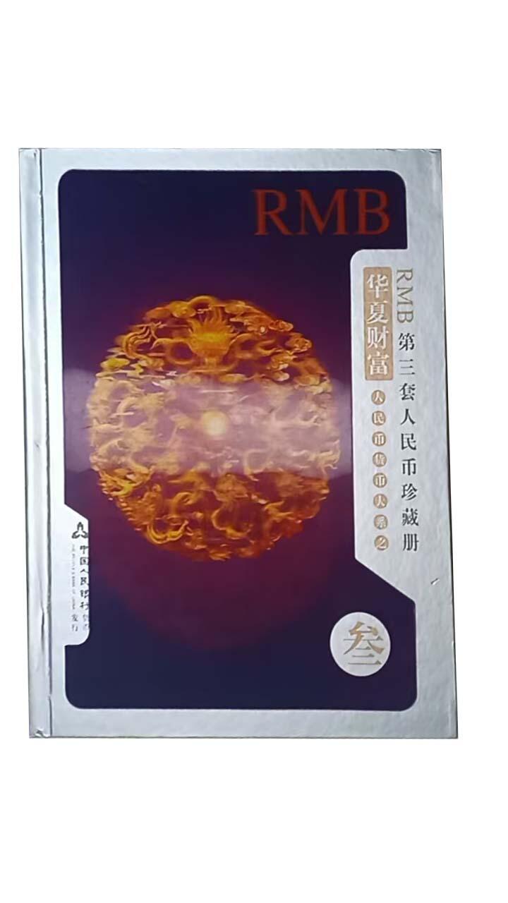 2026春季首场拍卖会 第三套人民币珍藏册
