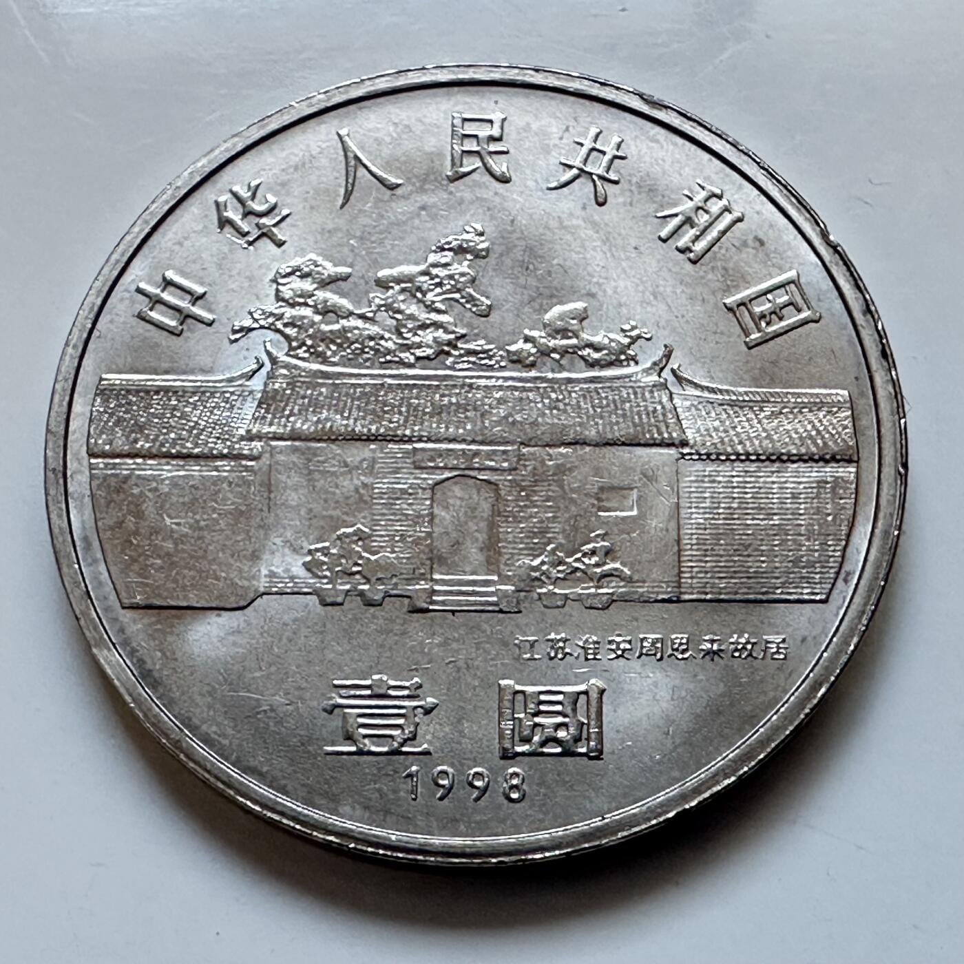 🌹外币初藏🌹🐯2026年第3场  每周二四六晚8️⃣点 接代拍 1998年周恩来纪念币