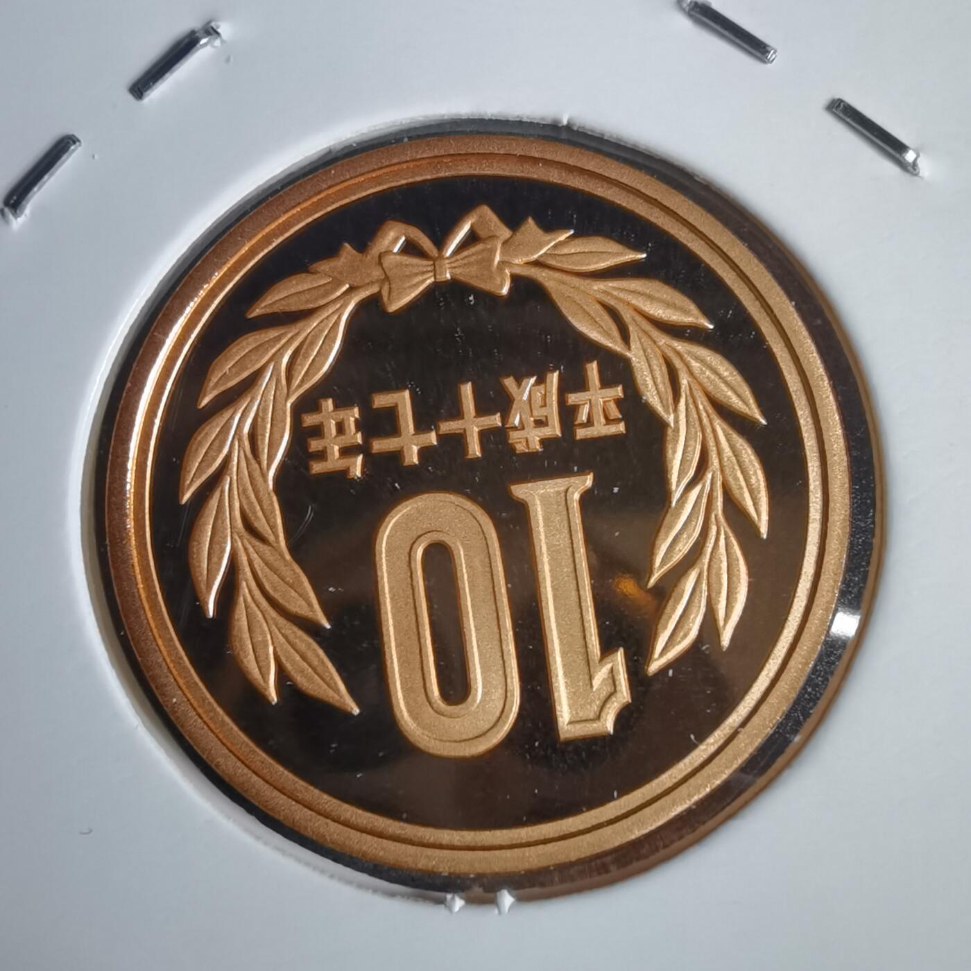 沼泽如烟--第953场 平成十七年十円精制币