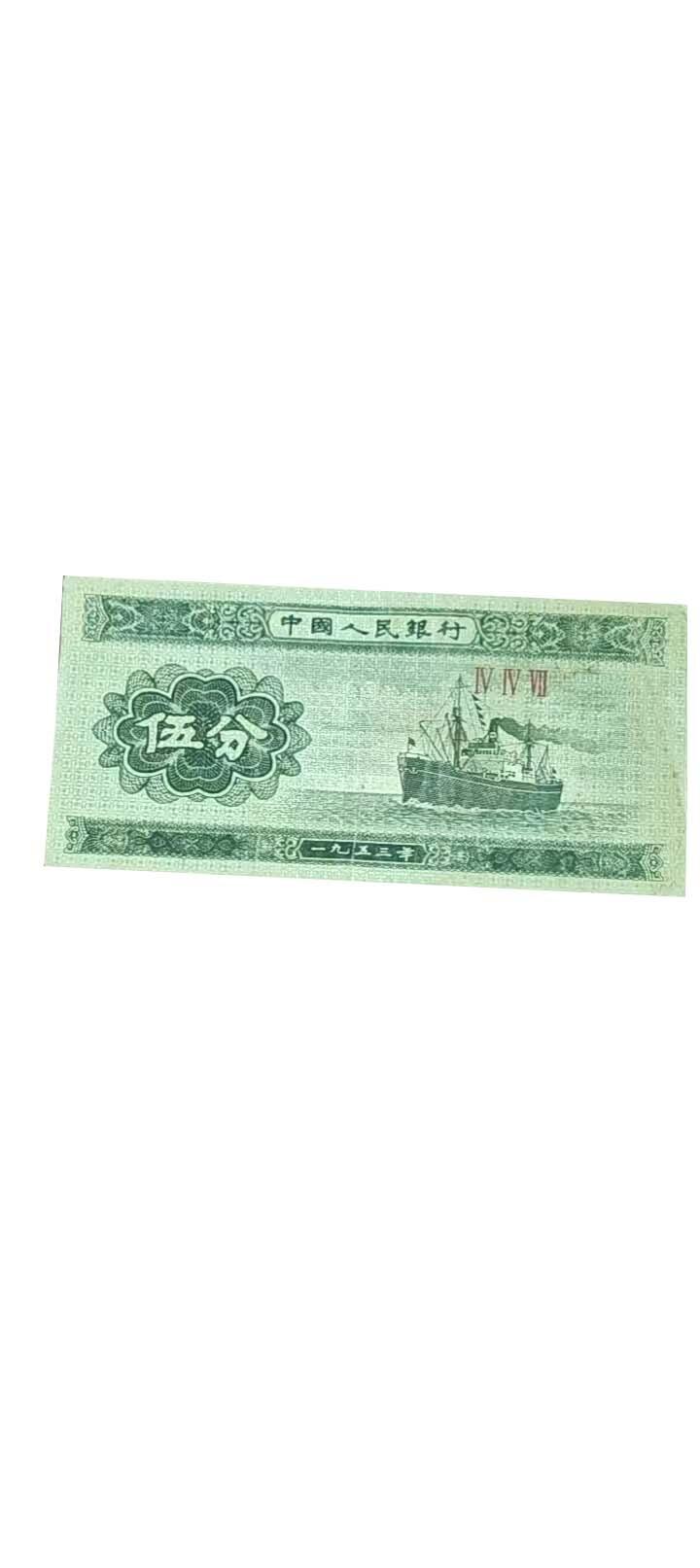 2026春季首场拍卖会 一分、二分、五分纸币