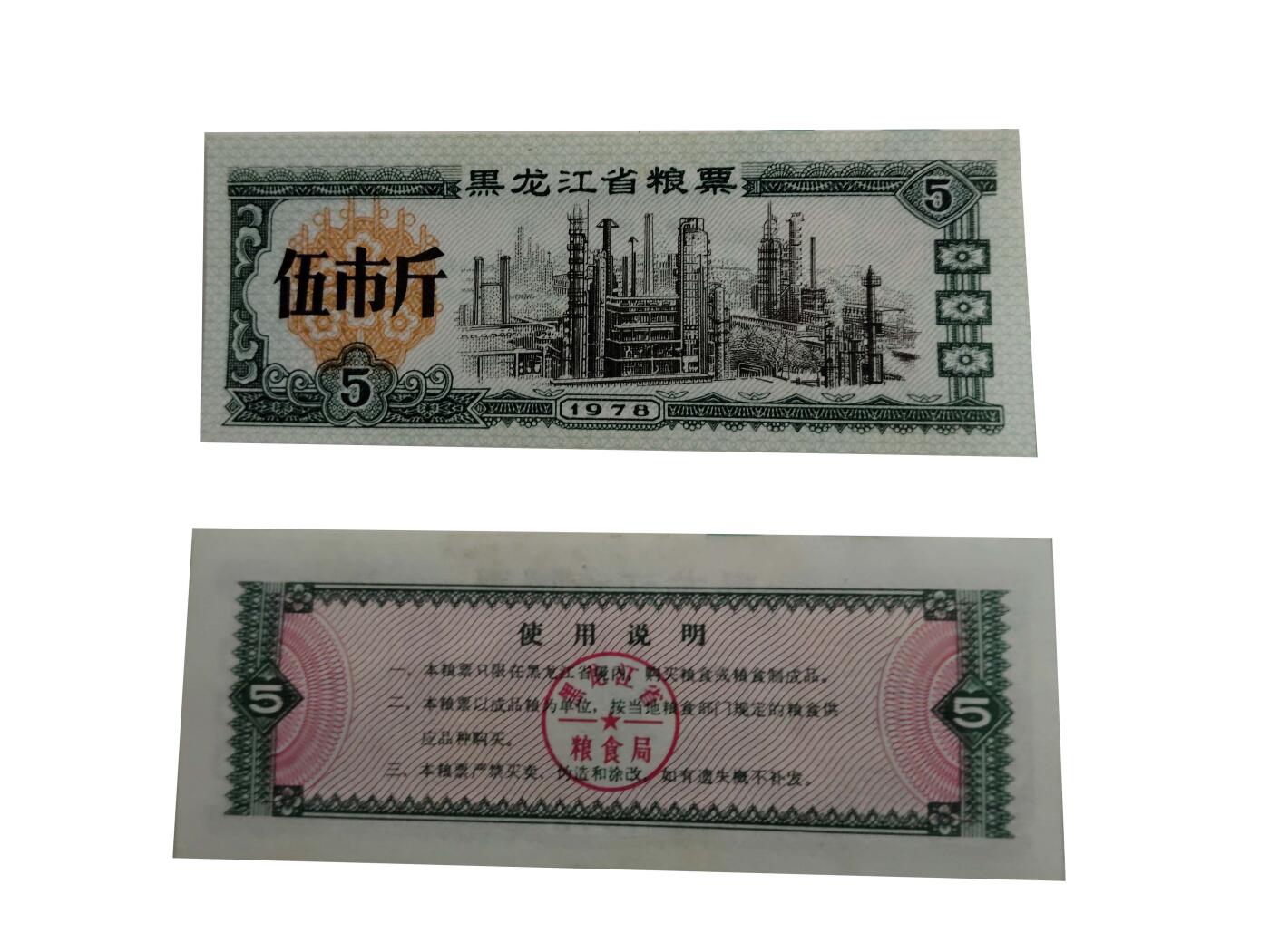 2026春季首场拍卖会 黑龙江省粮票