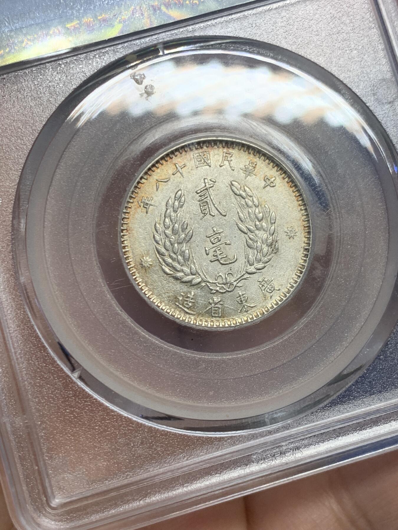 《竞宝斋》第454场 周日，周一 2场连拍 （全场包邮，欢迎送拍） 公博 MS64 中国1929年孙中山像貳毫 广东省造