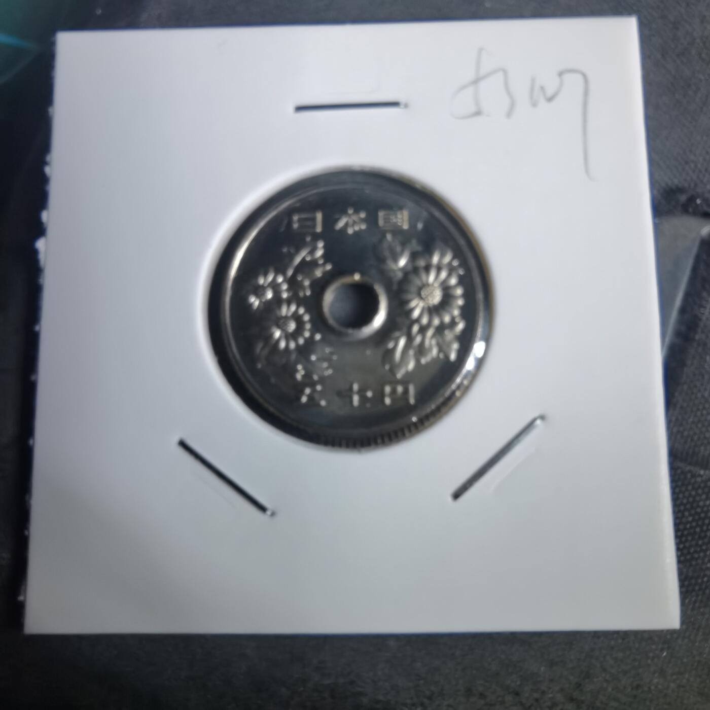 沼泽如烟--第953场 平成六年五十円