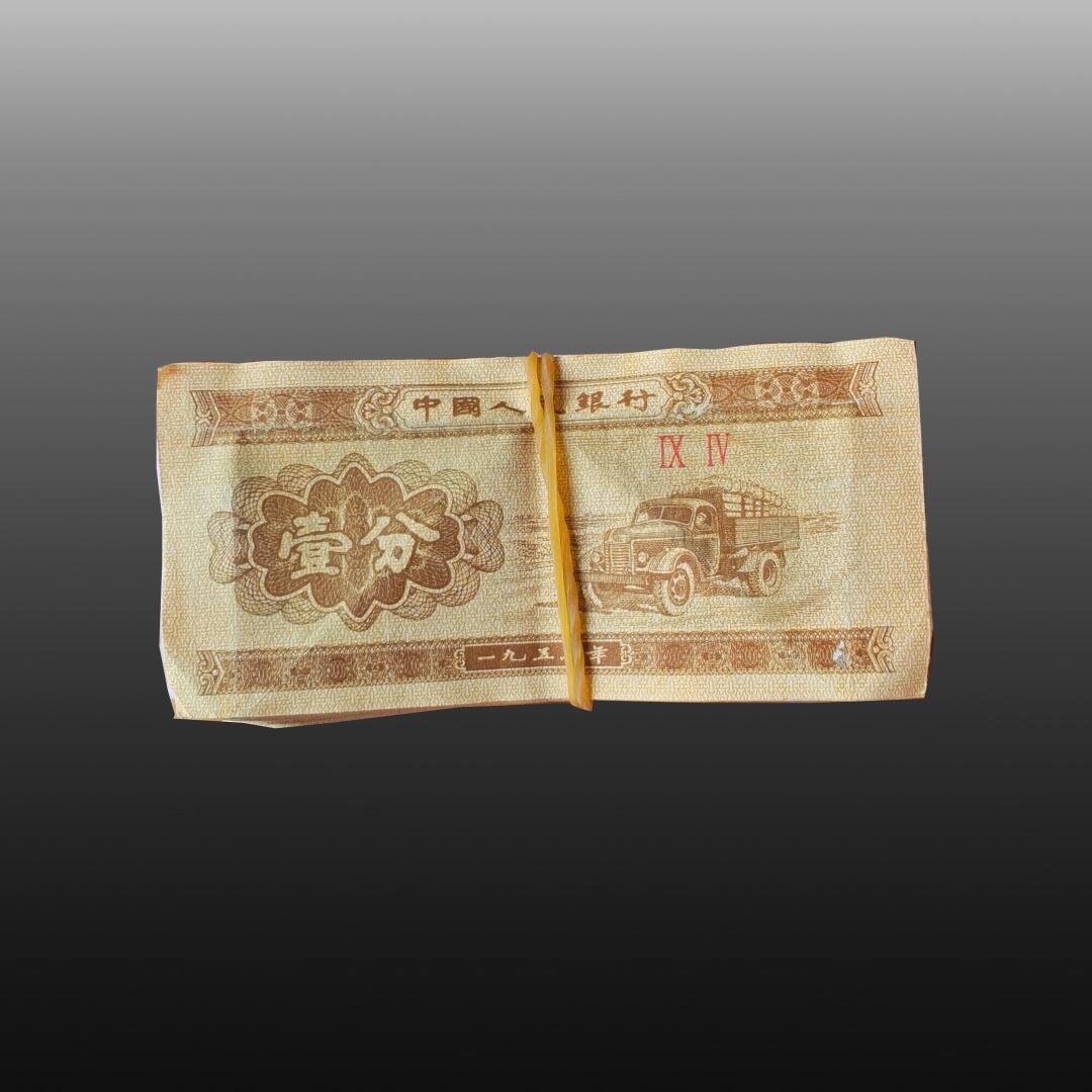 安欣票证书薇专场 1953年壹分纸币五十张