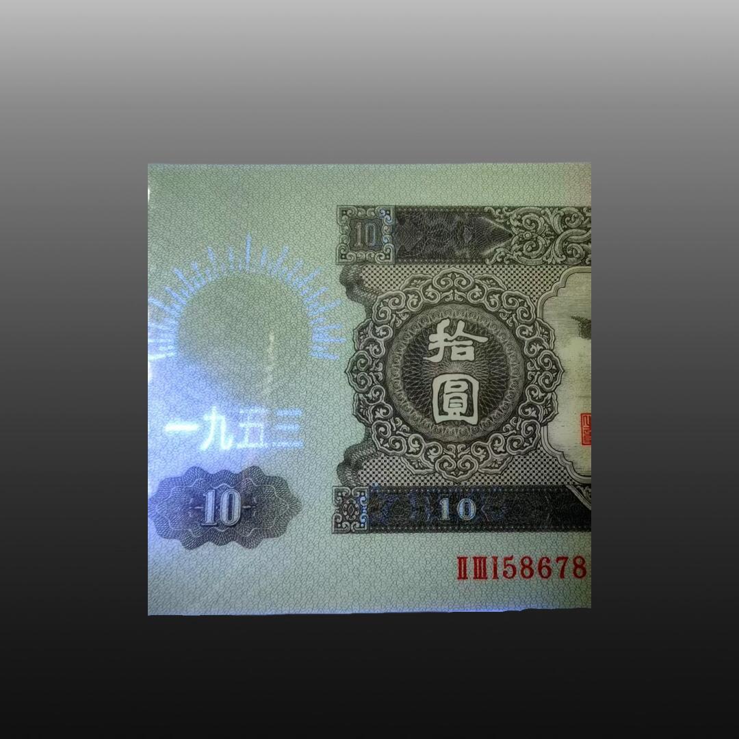 安欣票证书薇专场 第二套人民币大黑十拾圆荧光币一枚