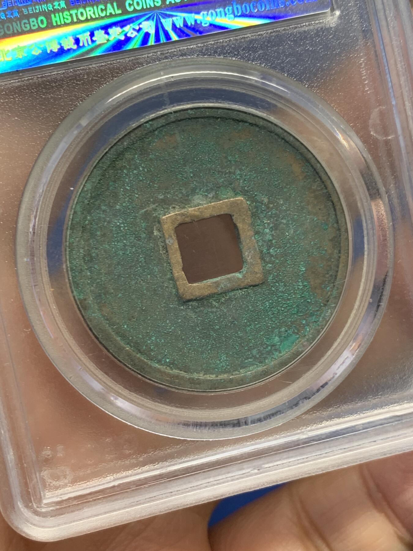 《竞宝斋》第454场 周日，周一 2场连拍 （全场包邮，欢迎送拍） 公博 美85 宋朝崇宁重宝版别广郭