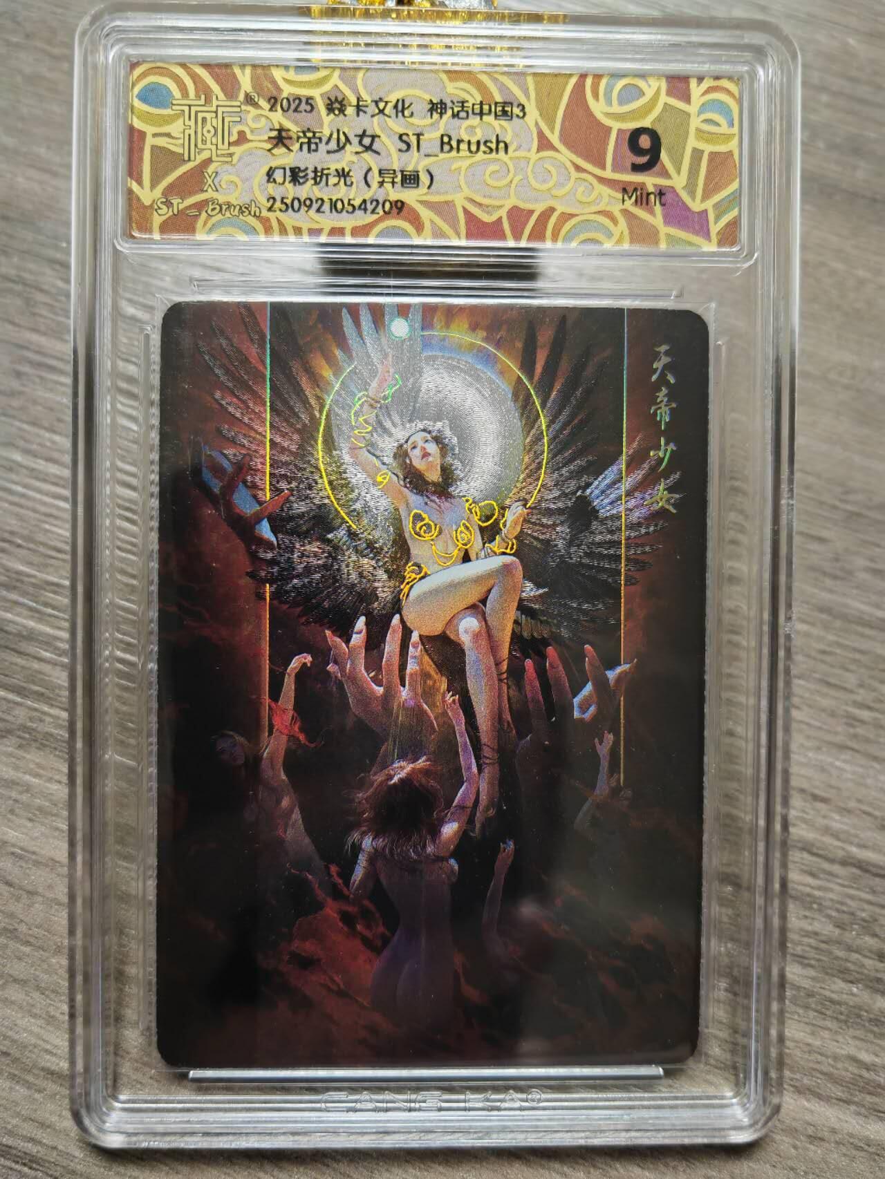 阳大大卡牌拍卖第91期（持续收拍品，周二晚上九点截拍，进群福利早知道） 【幻彩折光】焱卡文化 神话中国3 ST_Brush 天帝少女 异画 209