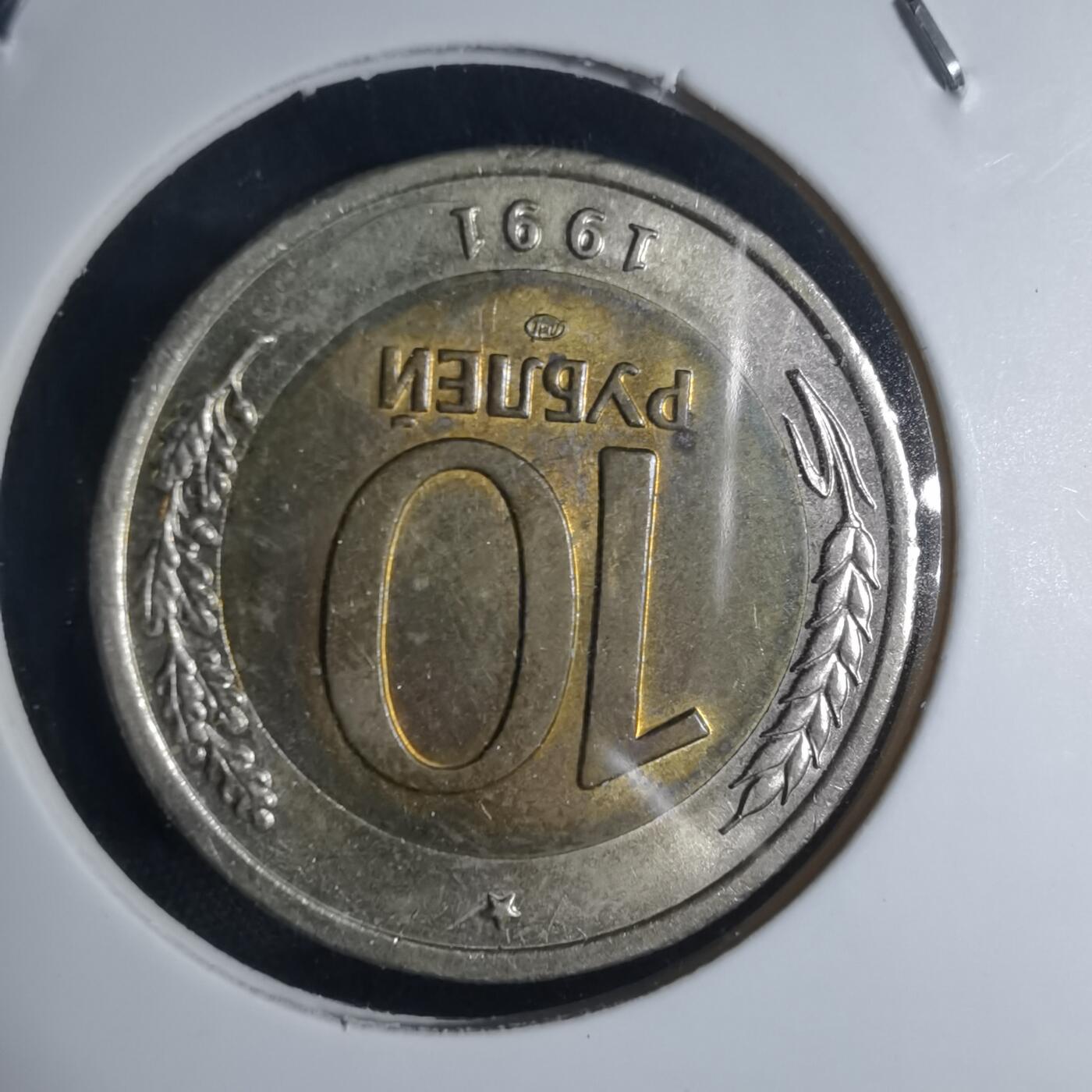 沼泽如烟--第953场 苏联1991年10卢布