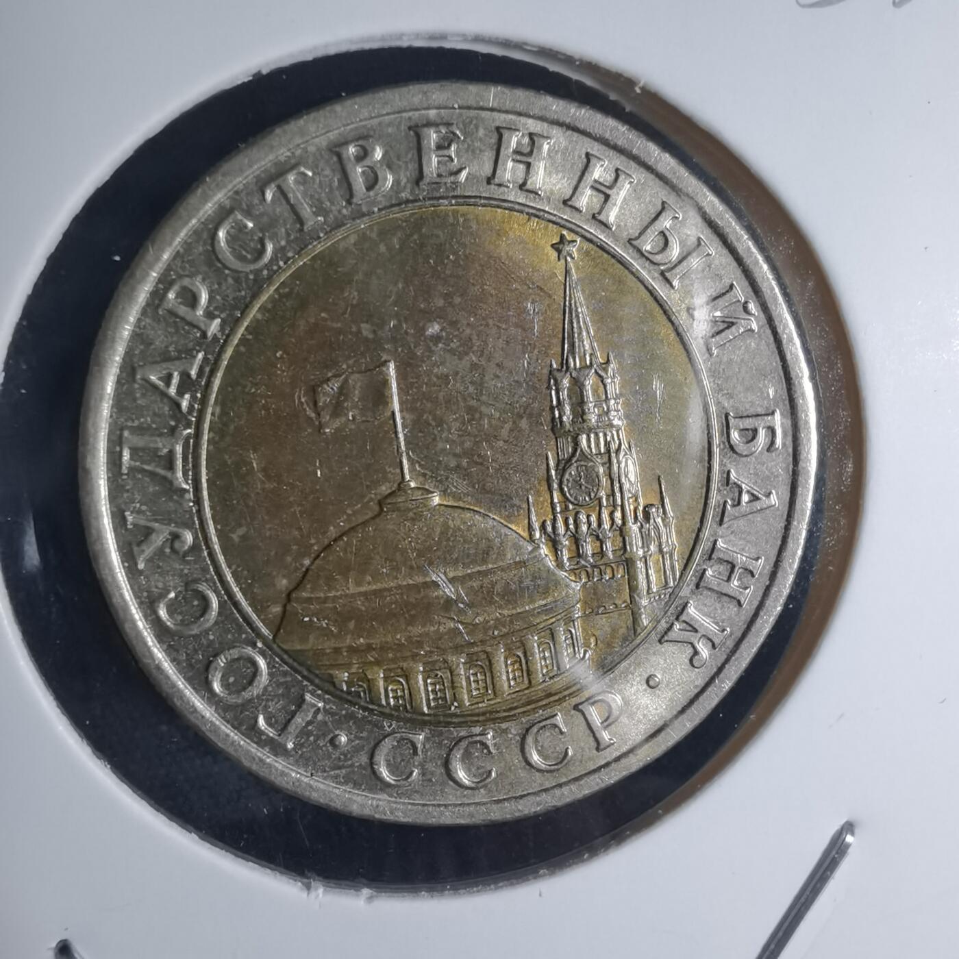 沼泽如烟--第953场 苏联1991年10卢布