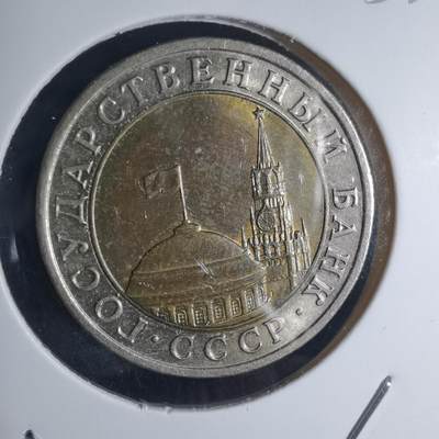 沼泽如烟--第953场 - 苏联1991年10卢布