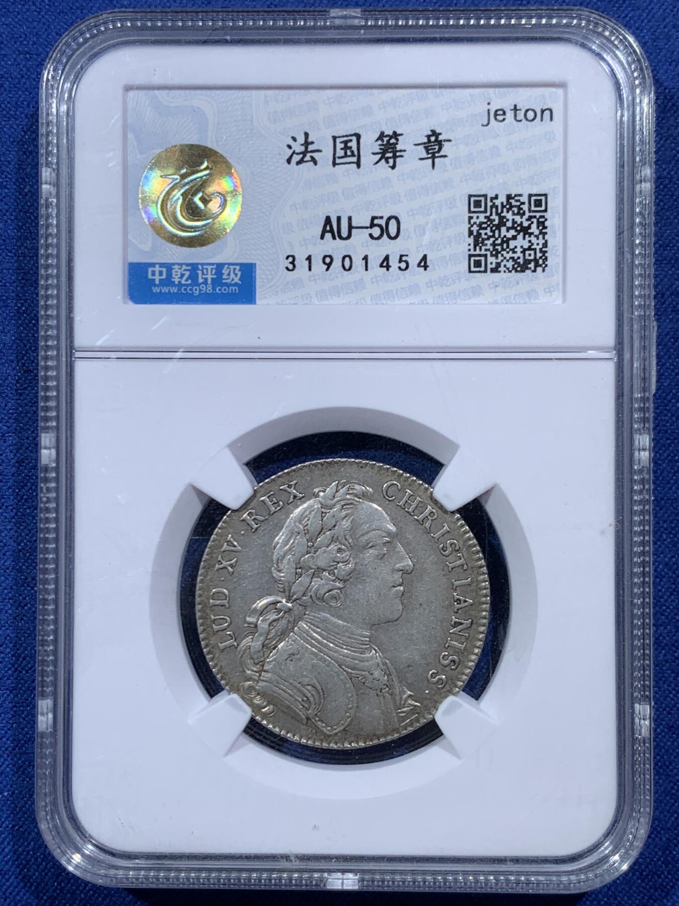 《竞宝斋》第454场 周日，周一 2场连拍 （全场包邮，欢迎送拍） 中乾评级 法国路易十五青年像圆形代用银币