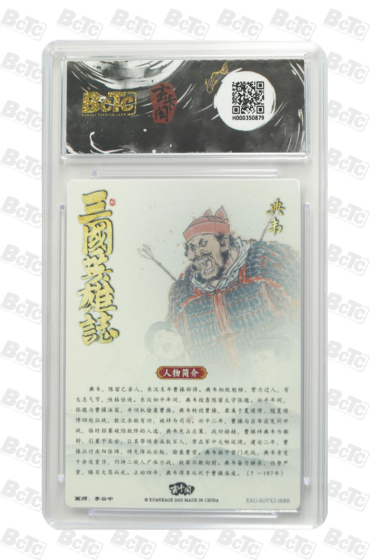 阳大大卡牌拍卖第91期（持续收拍品，周二晚上九点截拍，进群福利早知道） 【10分】玄卡阁 三国英雄志 李云中 典韦 白背