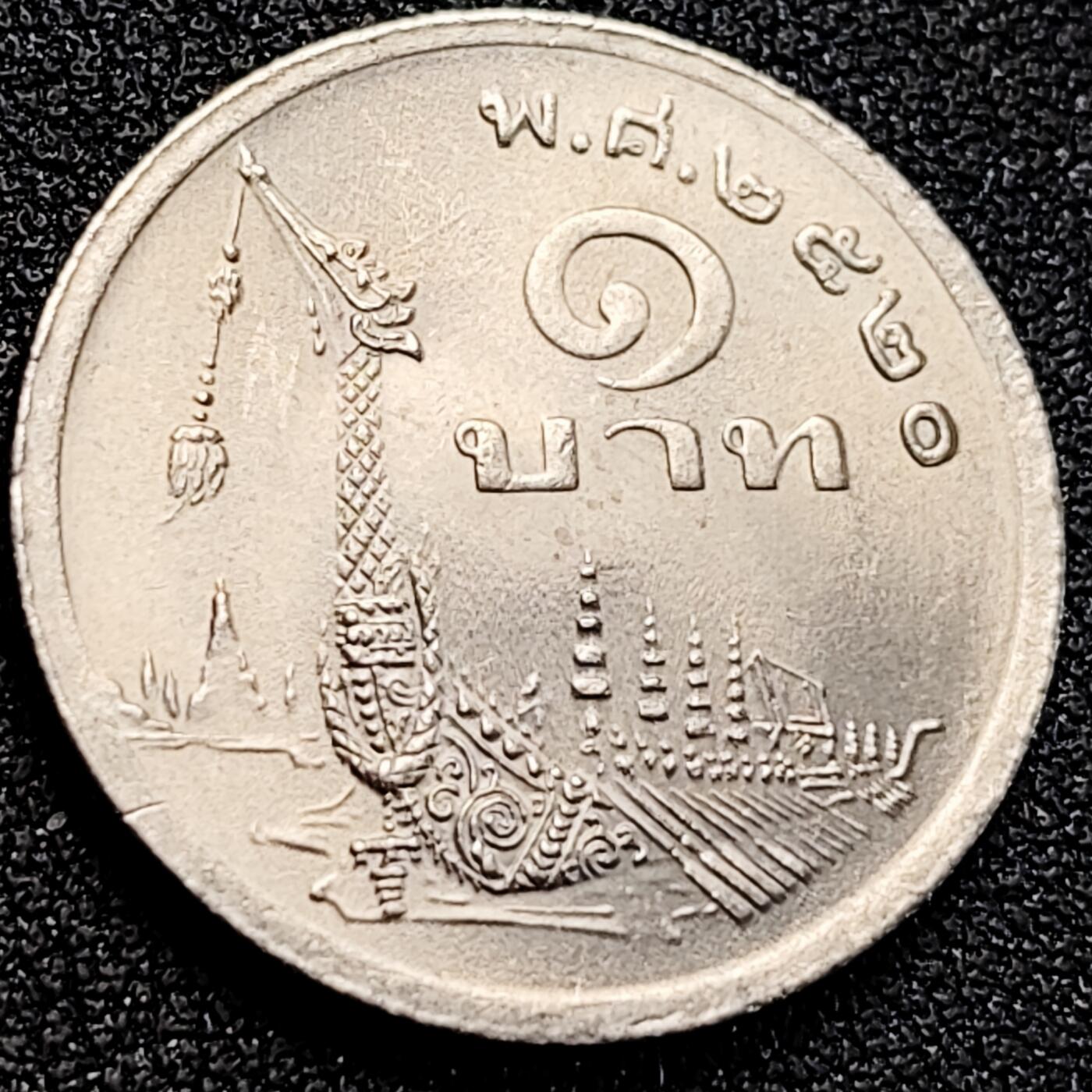 泉币菌-第163场-新年第六场 精品福利场 原光极美 泰王拉玛九世普密蓬 泰国 1泰铢 镍铜硬币 25mm 龙舟 