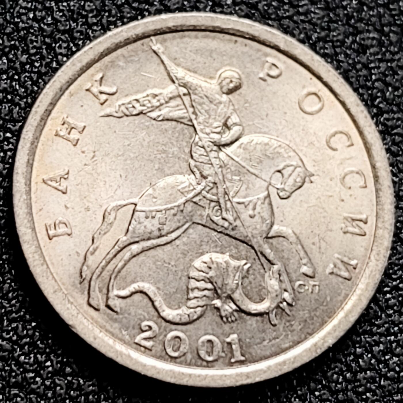 泉币菌-第162场- 新年第五场 精品福利场 圣乔治屠龙 俄罗斯5戈比镍钢币 直径18.5mm 