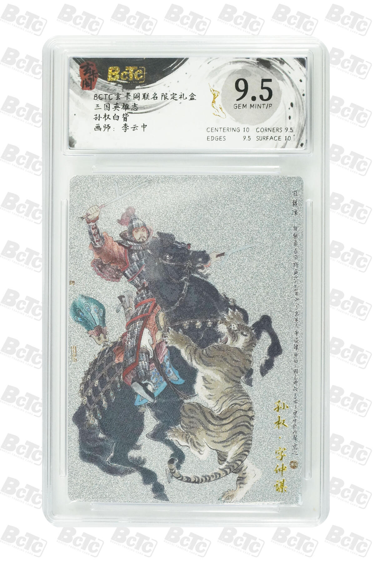 阳大大卡牌拍卖第91期（持续收拍品，周二晚上九点截拍，进群福利早知道） 【9.5分】玄卡阁 三国英雄志 李云中 孙权 白背